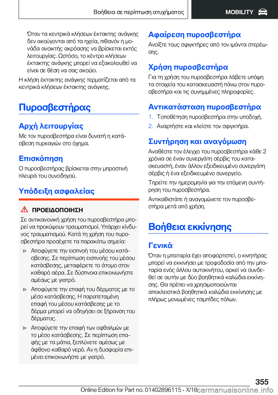 BMW X6 2019  ΟΔΗΓΌΣ ΧΡΉΣΗΣ (in Greek) Pgs`�gs�]w`gd\]n�]^pfwl`�o]gs]gye�s`nu]yevw`�s]bpub`gs\�sco�gs�yjwRs�,�c\zs`o`�y�_bj
`nvs�s`b\]gpe�s]