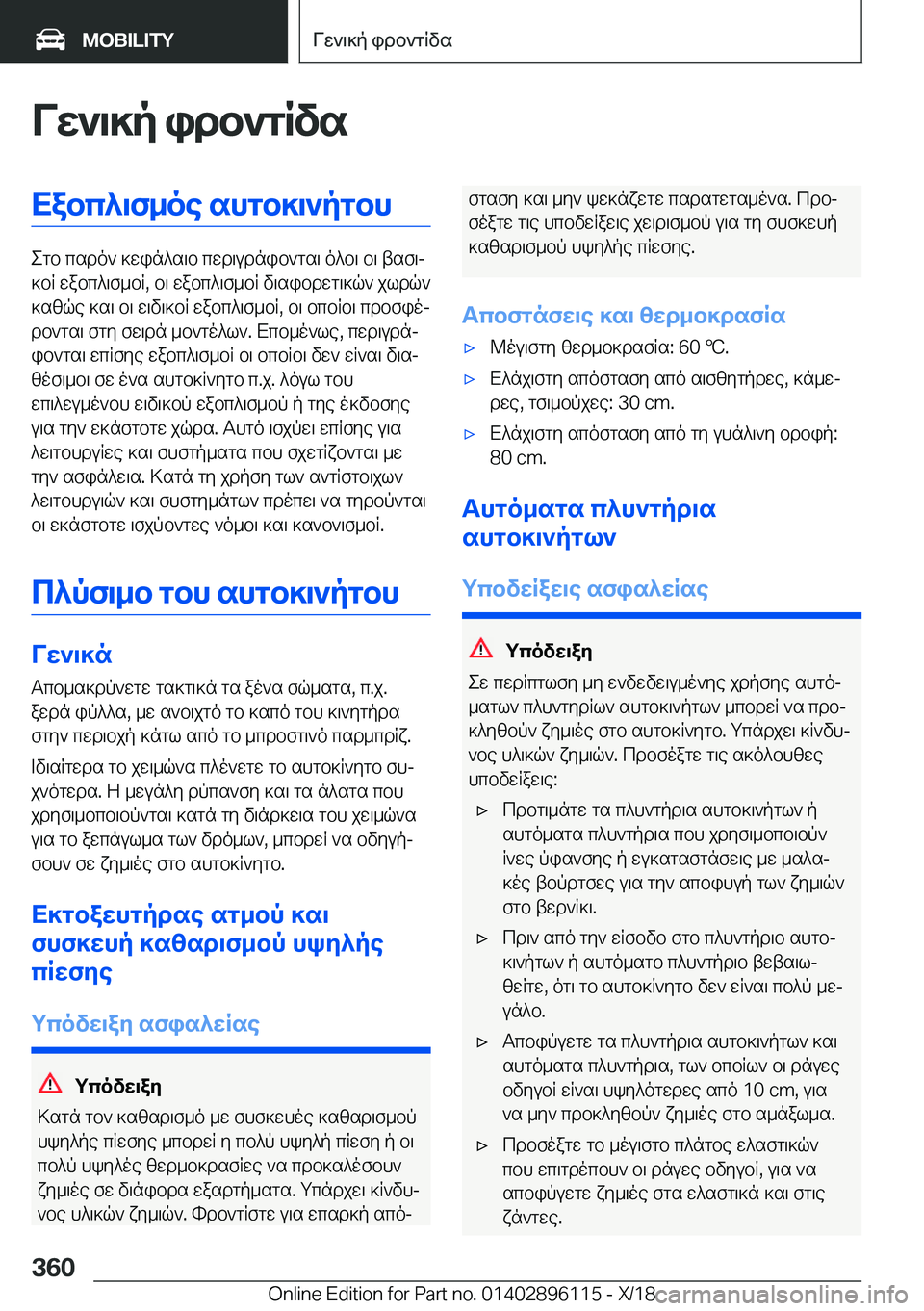 BMW X6 2019  ΟΔΗΓΌΣ ΧΡΉΣΗΣ (in Greek) Vw`\]p�idb`gRvsXabc^\f_oe�shgb]\`pgbh
egb�csdo`�]win^s\b�cwd\udnib`gs\�o^b\�b\�tsf\j
]bR�wabc^\f_bR�,�