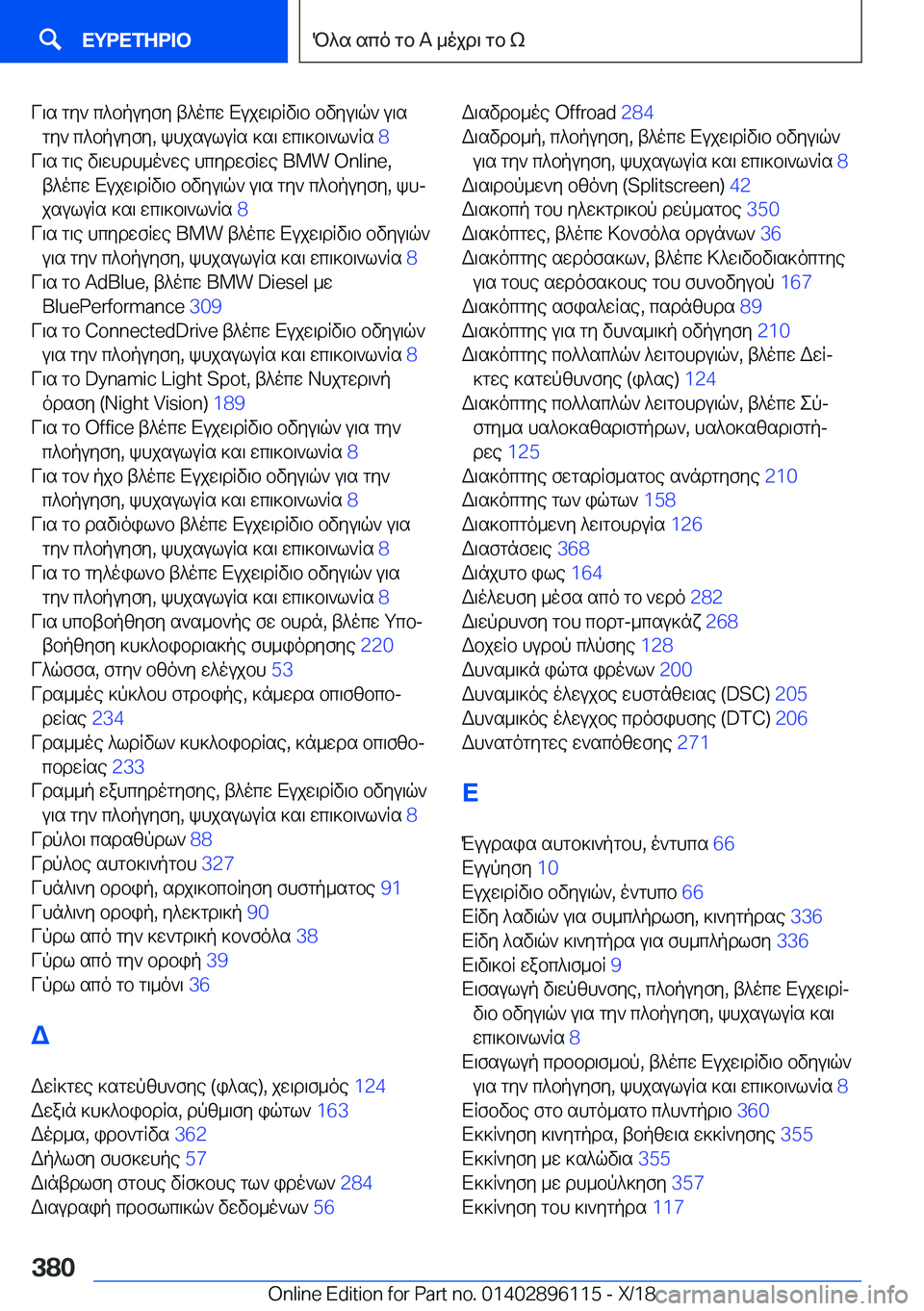 BMW X6 2019  ΟΔΗΓΌΣ ΧΡΉΣΗΣ (in Greek) V\s�gy`�c^bpuyfy�t^ocw�Xujw\dRv\b�bvyu\q`�u\sgy`�c^bpuyfy�,�khjsuluRs�]s\�wc\]b\`l`Rs� �8�
V\s�g\e�v\wh