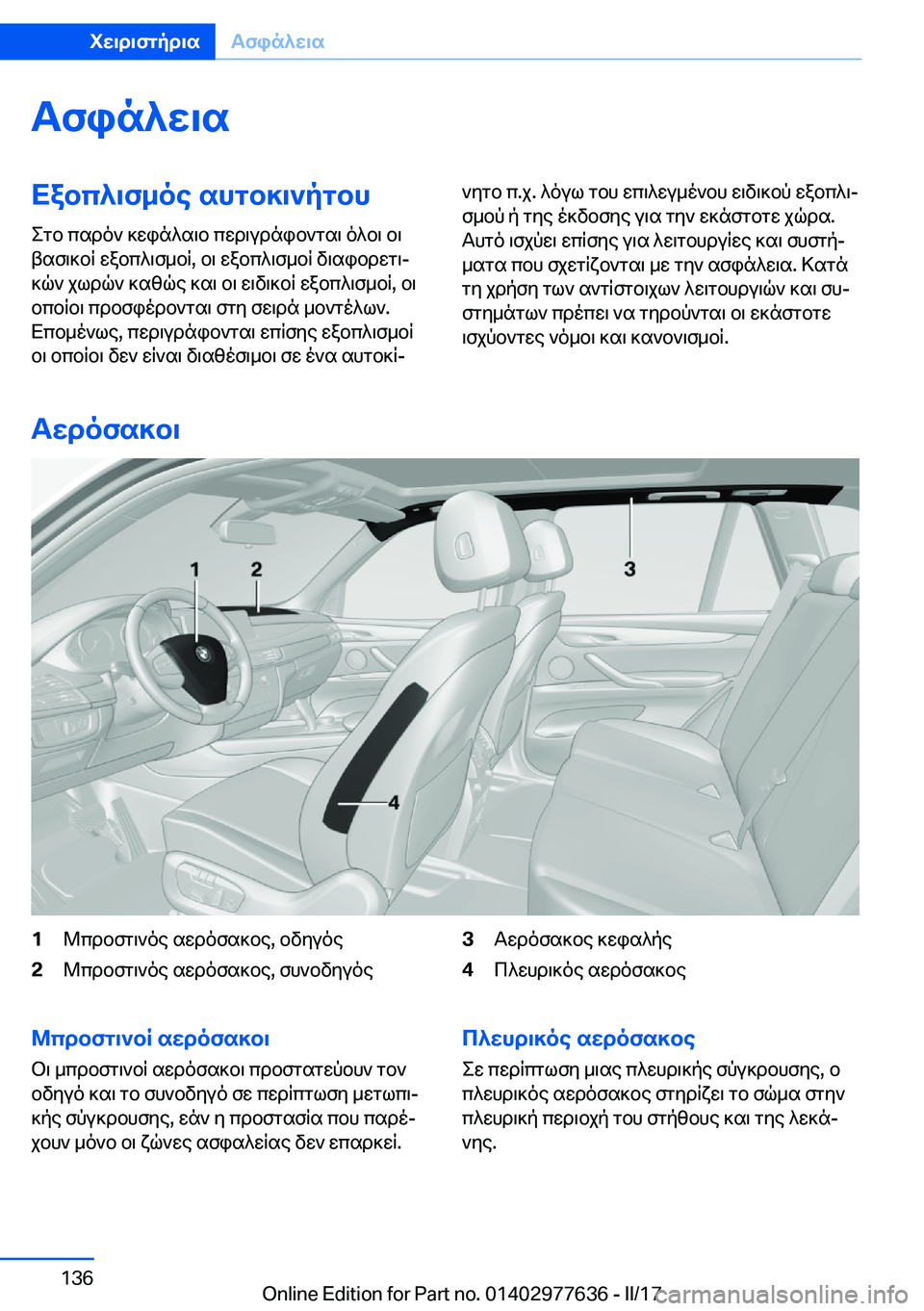 BMW X6 2017  ΟΔΗΓΌΣ ΧΡΉΣΗΣ (in Greek) Tfin^w\sXabc^\f_oe�shgb]\`pgbh
 e g b�  c s d o `�  ] w i n ^ s \ b�  c w d \ u d n i b ` g s \�  o ^ b \�  b \
 t s f \ ] b q�  w a b c ^ \ f _ b q�,�  b \�  w a b c ^ \