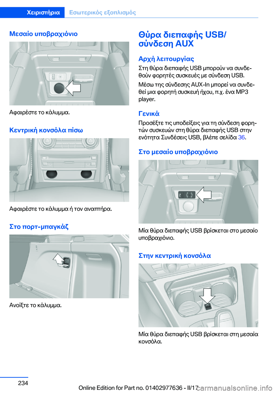 BMW X6 2017  ΟΔΗΓΌΣ ΧΡΉΣΗΣ (in Greek) @wfsRb�hcbtdsj\o`\b
 T i s \ d o f g w�  g b�  ] n ^ h _ _ s�.>w`gd\]p�]b`fo^s�cRfl
 T i s \ d o f g w�  g b�  ] n ^ h _ _ s�  p�  g b `�  s ` s c g p d s�.
e