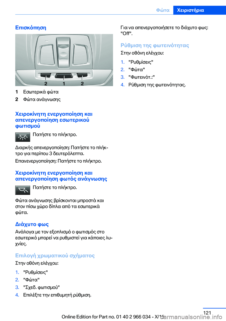 BMW X6 2016  ΟΔΗΓΌΣ ΧΡΉΣΗΣ (in Greek) Επισκόπηση1Εσωτερικά φώτα2Φώτα ανάγνωσης
Χειροκίνητη ενεργοποίηση και
απενεργοποίηση εσωτερικού
φωτισμού
