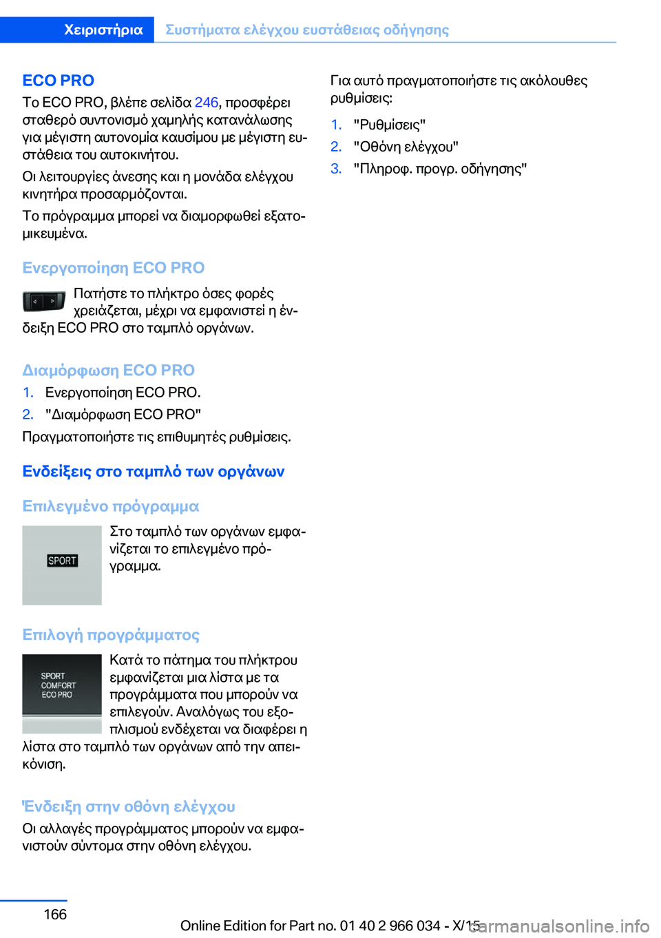 BMW X6 2016  ΟΔΗΓΌΣ ΧΡΉΣΗΣ (in Greek) ECO PROΤο ECO PRO, βλέπε σελίδα  246, προσφέρει
σταθερό συντονισμό χαμηλής κατανάλωσης
για μέγιστη αυτονομία καυσίμο