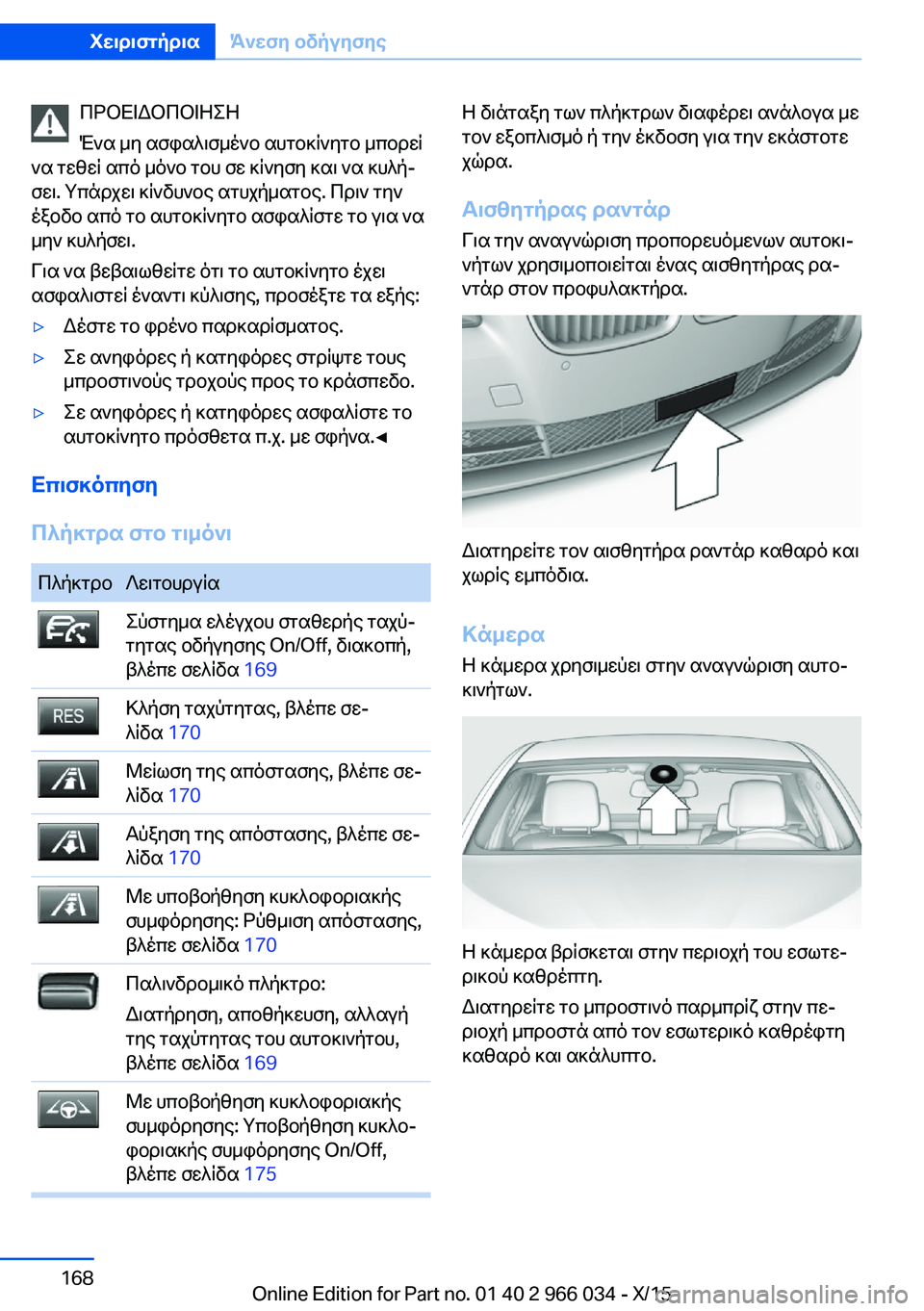 BMW X6 2016  ΟΔΗΓΌΣ ΧΡΉΣΗΣ (in Greek) ΠΡΟΕΙΔΟΠΟΙΗΣΗ
Ένα μη ασφαλισμένο αυτοκίνητο μπορεί
να τεθεί από μόνο του σε κίνηση και να κυλή‐
σει. Υπάρχει 