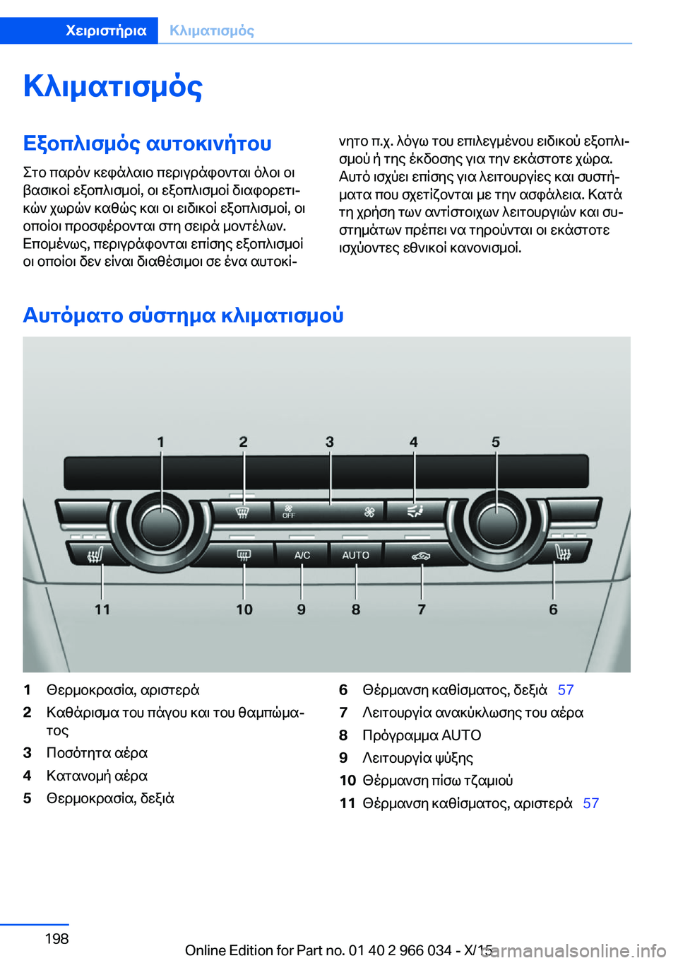 BMW X6 2016  ΟΔΗΓΌΣ ΧΡΉΣΗΣ (in Greek) ΚλιματισμόςΕξοπλισμός αυτοκινήτου
Στο παρόν κεφάλαιο περιγράφονται όλοι οι
βασικοί εξοπλισμοί, οι εξοπλισμ