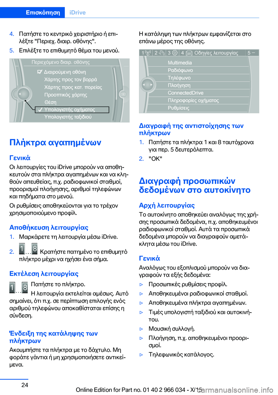 BMW X6 2016  ΟΔΗΓΌΣ ΧΡΉΣΗΣ (in Greek) 4.Πατήστε το κεντρικό χειριστήριο ή επι‐
λέξτε "Περιεχ. διαιρ. οθόνης".5.Επιλέξτε το επιθυμητό θέμα του μεν
