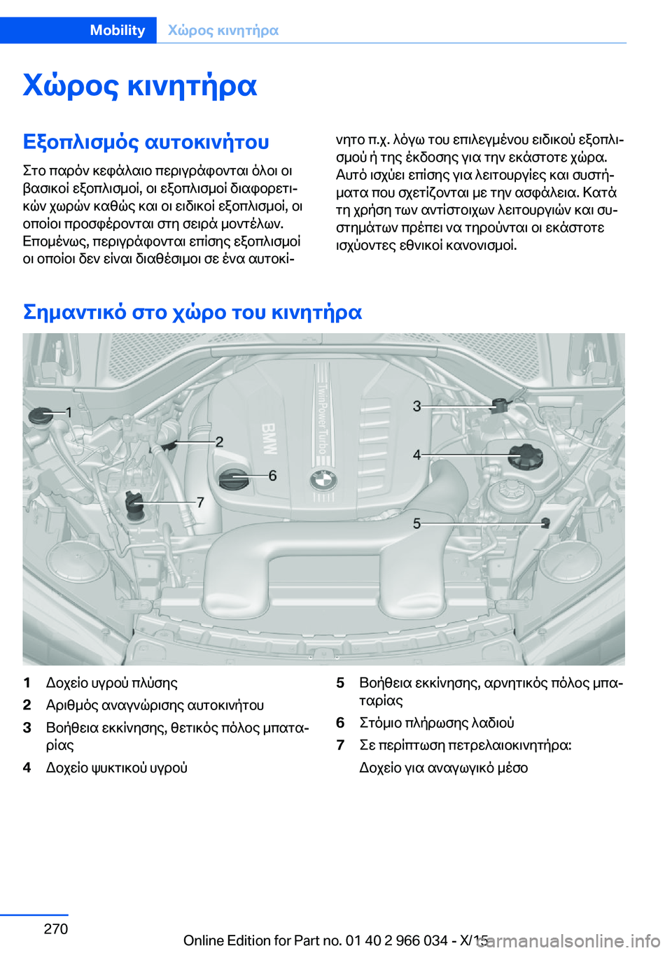 BMW X6 2016  ΟΔΗΓΌΣ ΧΡΉΣΗΣ (in Greek) Χώρος κινητήραΕξοπλισμός αυτοκινήτου
Στο παρόν κεφάλαιο περιγράφονται όλοι οι
βασικοί εξοπλισμοί, οι εξοπλ