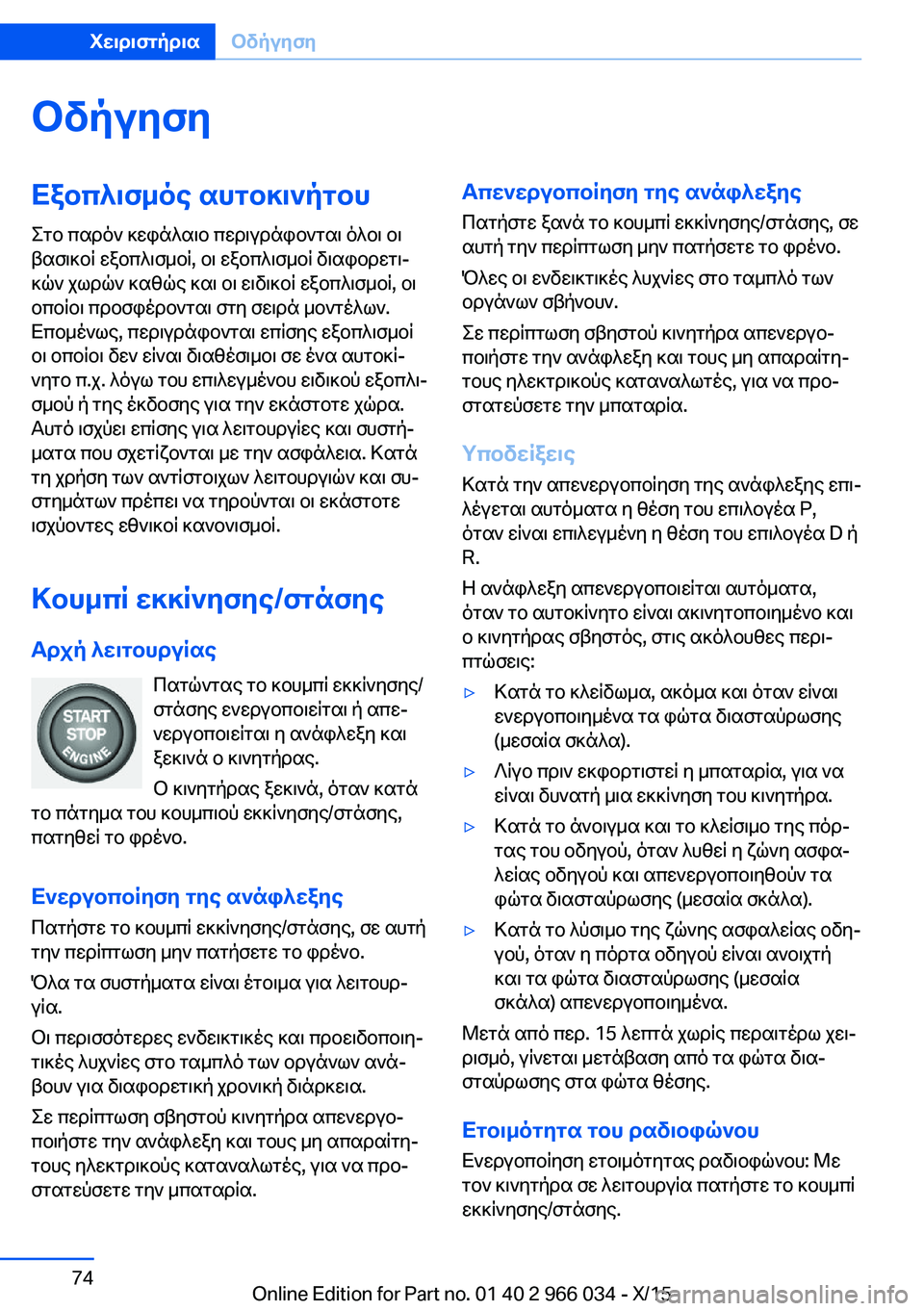 BMW X6 2016  ΟΔΗΓΌΣ ΧΡΉΣΗΣ (in Greek) ΟδήγησηΕξοπλισμός αυτοκινήτου
Στο παρόν κεφάλαιο περιγράφονται όλοι οι
βασικοί εξοπλισμοί, οι εξοπλισμοί δ