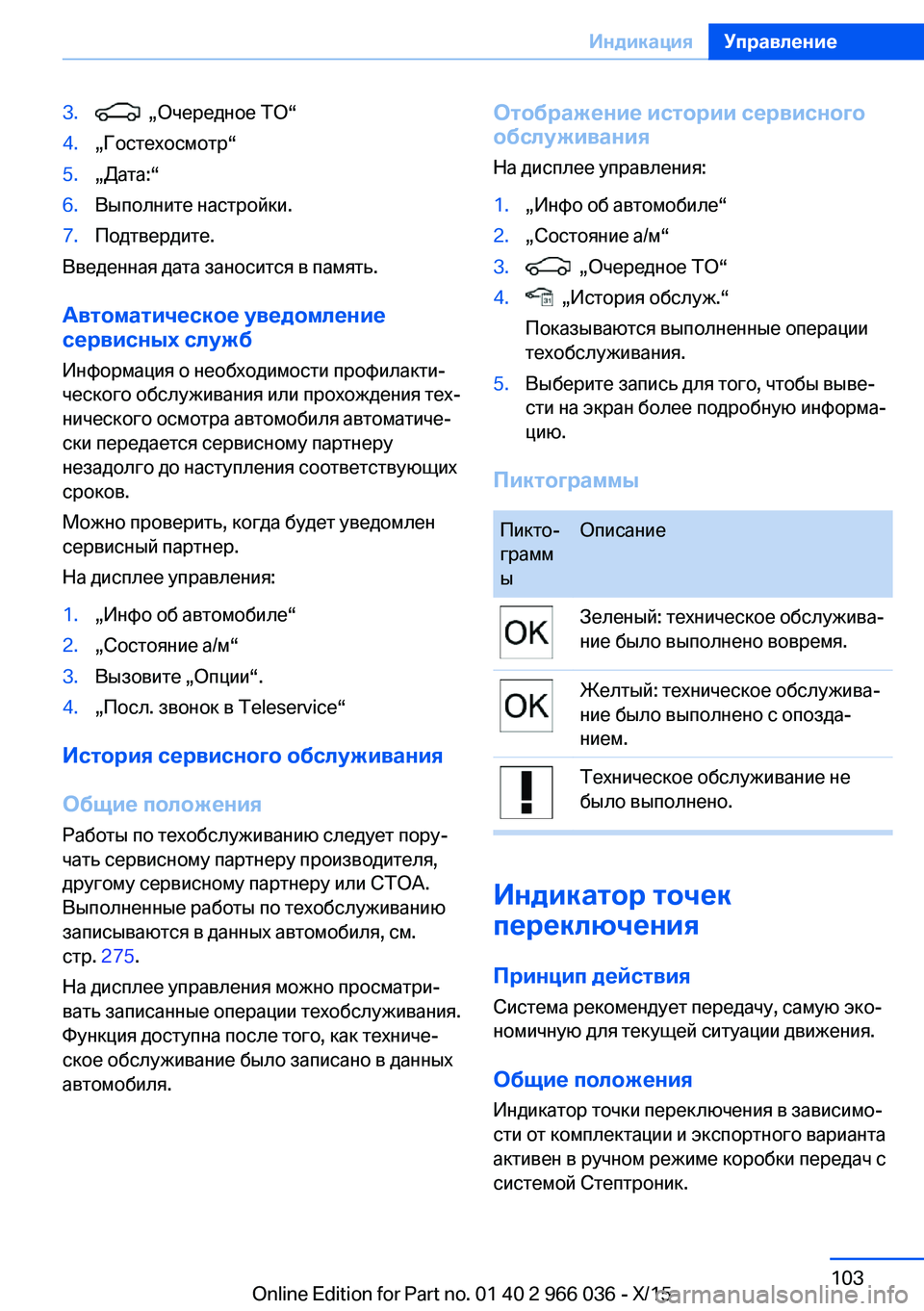 BMW X6 2016  Руково 3.  „Очередное ТО“4.„Гостехосмотр“5.„Дата:“6.Выполните настройки.7.Подтвердите.
Введенная дата заносится в п