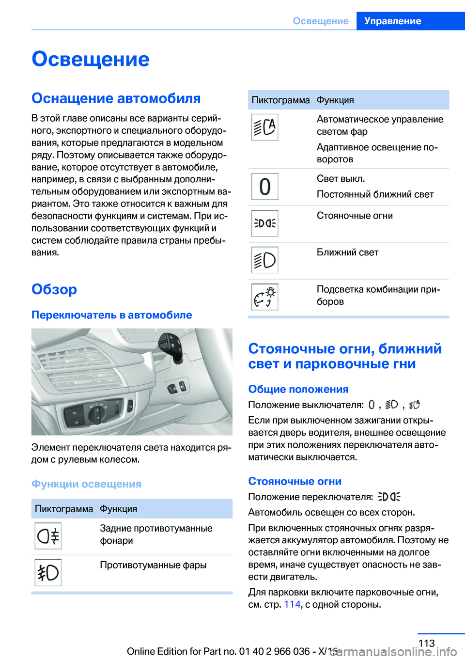 BMW X6 2016  Руково ОсвещениеОснащение автомобиляВ этой главе описаны все варианты серий‐
ного, экспортного и специального обо
