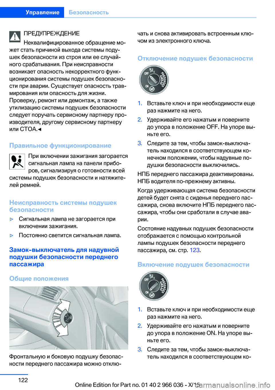 BMW X6 2016  Руково ПРЕДУПРЕЖДЕНИЕ
Неквалифицированное обращение мо‐
жет стать причиной выхода системы поду‐
шек безопасност