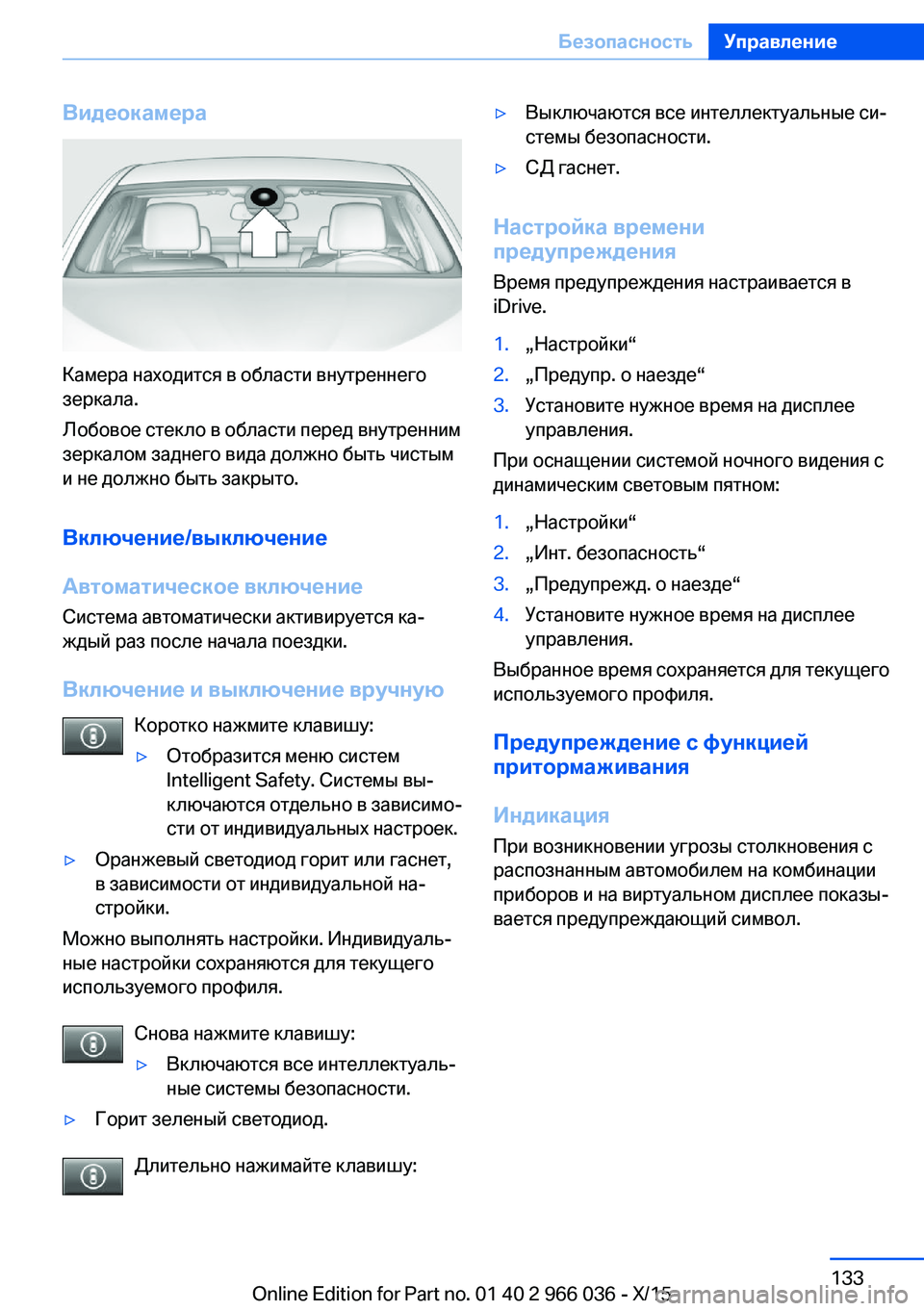 BMW X6 2016  Руково Видеокамера
Камера находится в области внутреннего
зеркала.
Лобовое стекло в области перед внутренним
зерка