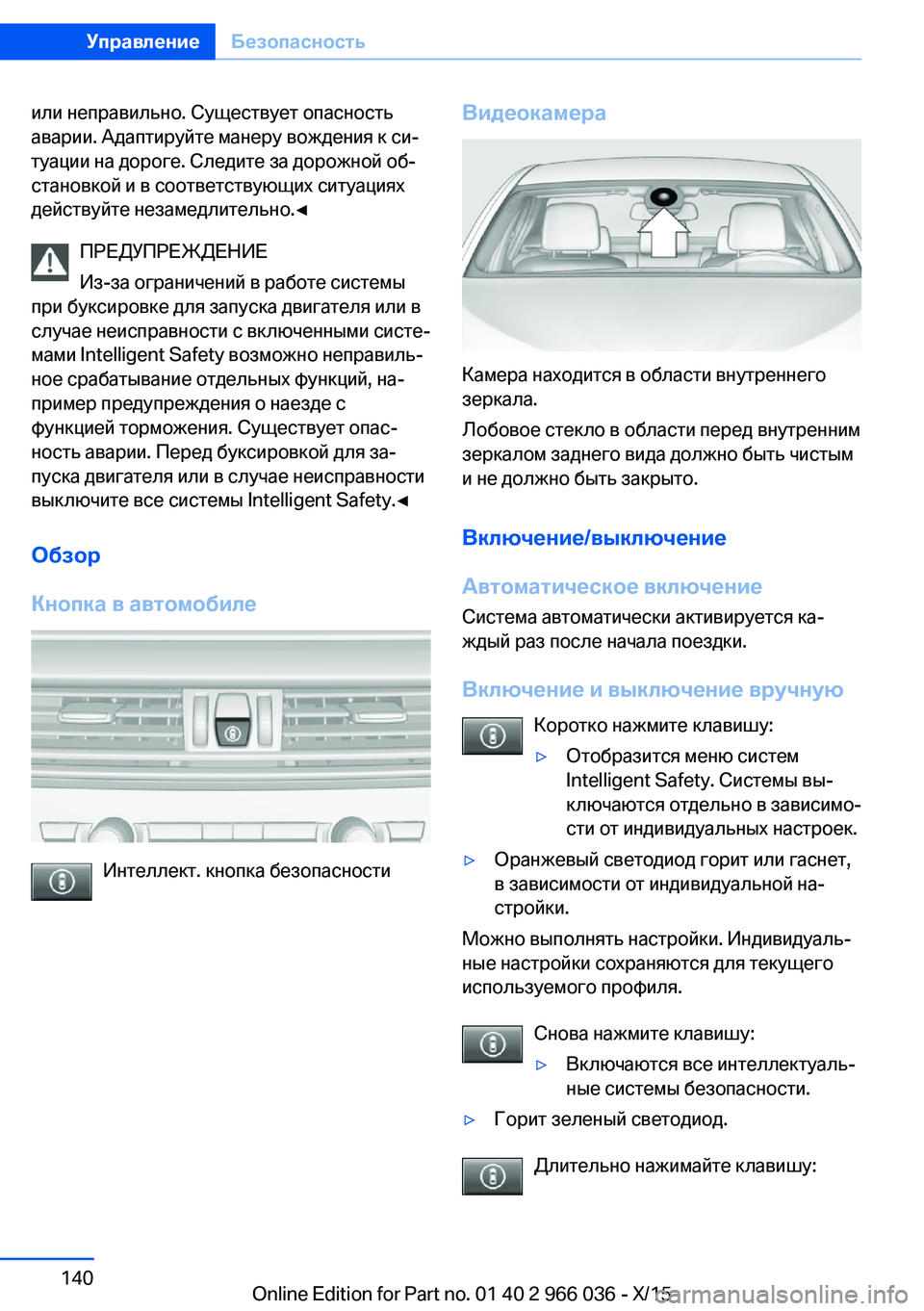 BMW X6 2016  Руково или неправильно. Существует опасность
аварии. Адаптируйте манеру вождения к си‐
туации на дороге. Следите за