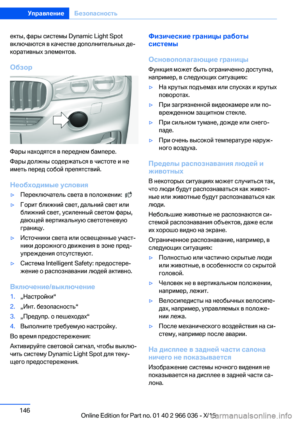 BMW X6 2016  Руково екты, фары системы Dynamic Light Spot
включаются в качестве дополнительных де‐
коративных элементов.
Обзор
Фары нахо