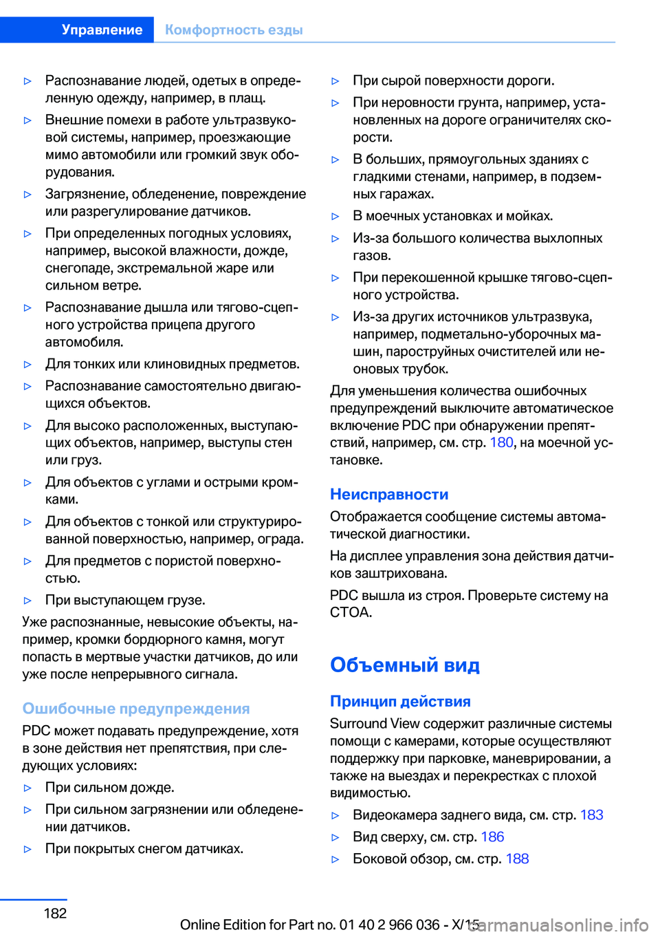 BMW X6 2016  Руково ▷Распознавание людей, одетых в опреде‐
ленную одежду, например, в плащ.▷Внешние помехи в работе ультразвуко
