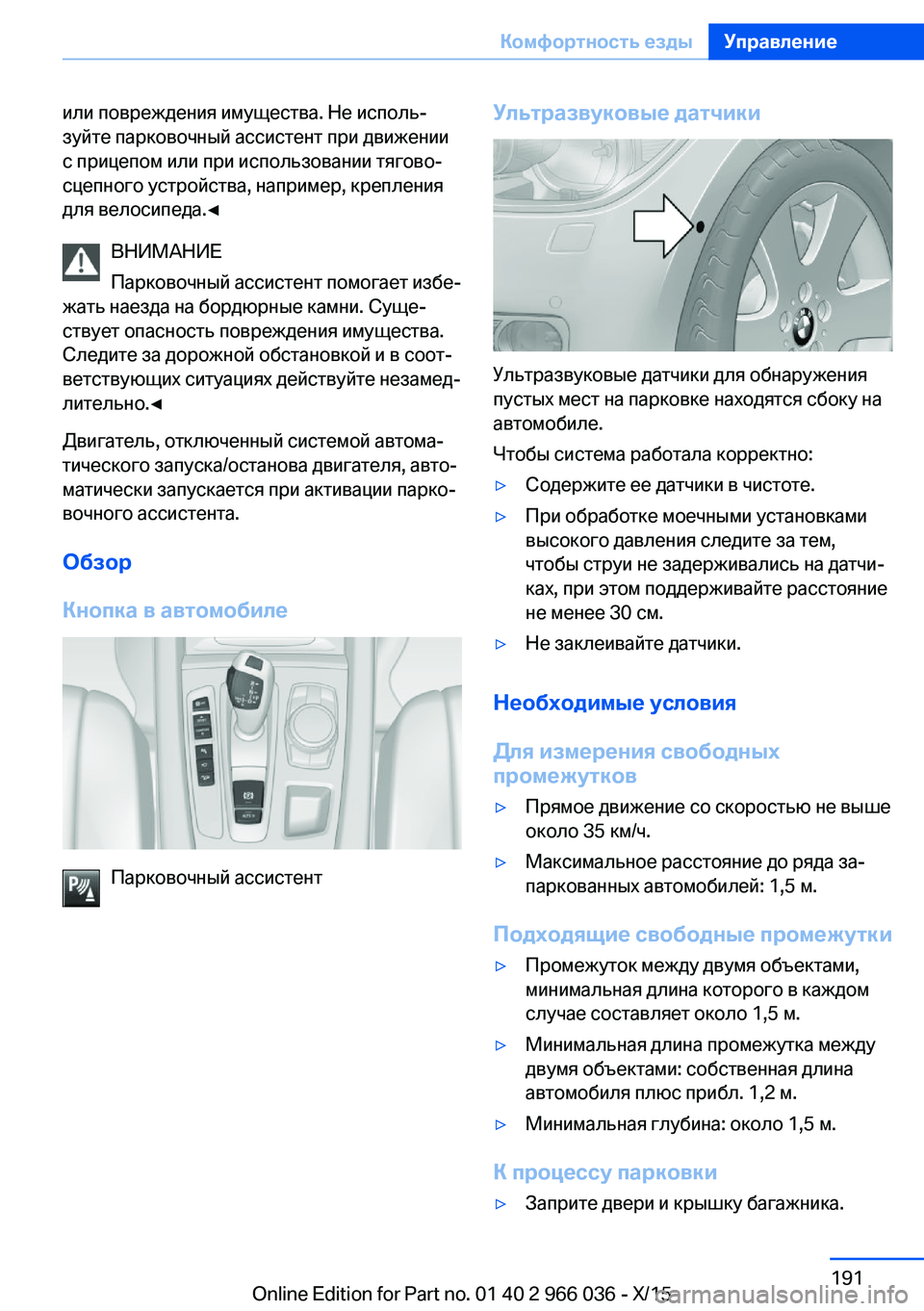 BMW X6 2016 Руково или повреждения имущества. Не исполь‐
зуйте парковочный ассистент при движении
с прицепом или при использов BMW X6 2016 Руково или повреждения имущества. Не исполь‐
зуйте парковочный ассистент при движении
с прицепом или при использов