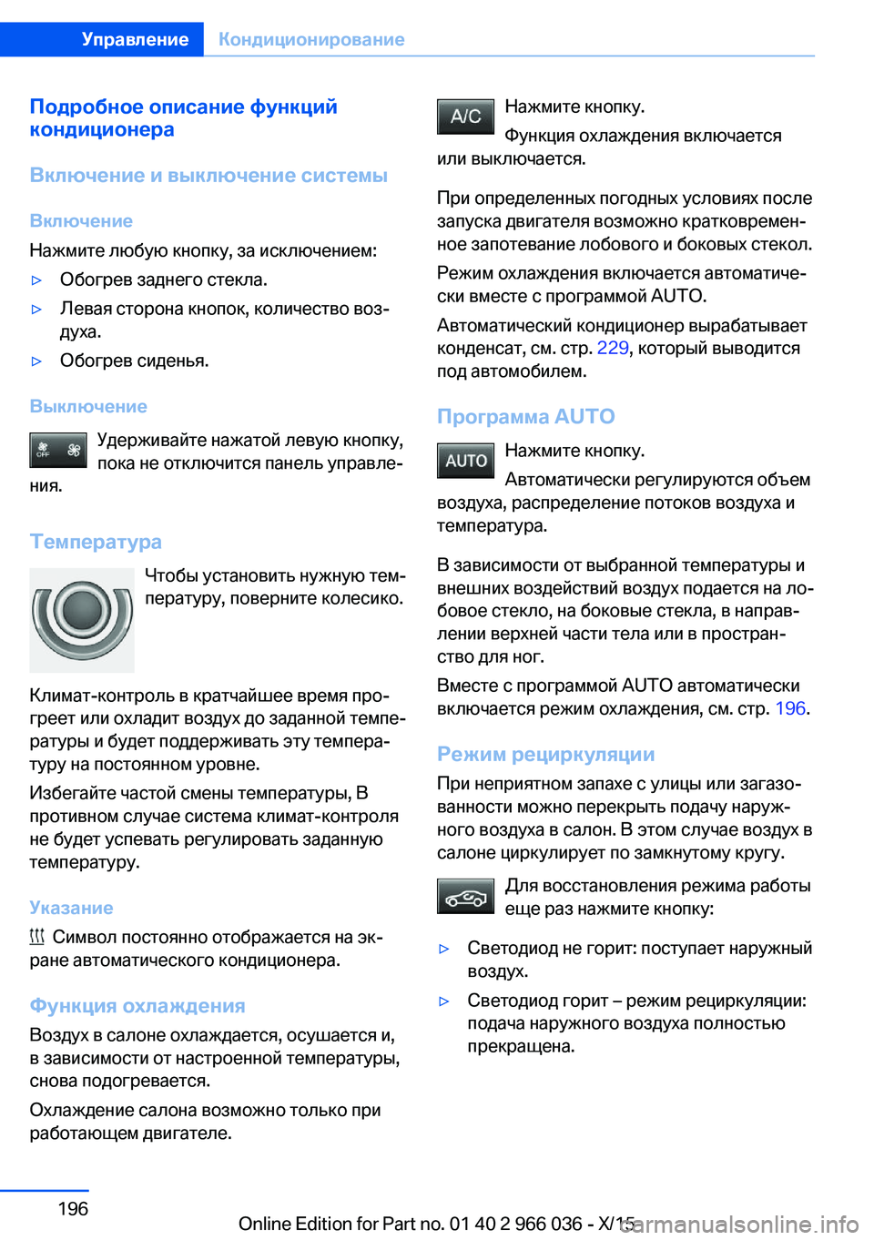 BMW X6 2016 Руково Подробное описание функций
кондиционера
Включение и выключение системы Включение
Нажмите любую кнопку, за и BMW X6 2016 Руково Подробное описание функций
кондиционера
Включение и выключение системы Включение
Нажмите любую кнопку, за и