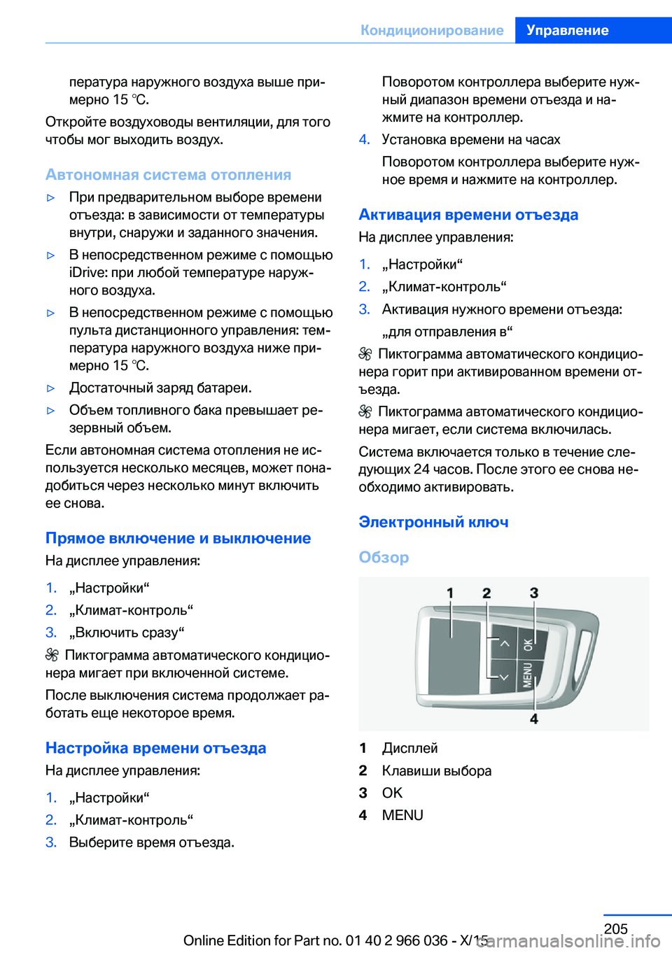 BMW X6 2016 Руково пература наружного воздуха выше при‐
мерно 15 ℃.
Откройте воздуховоды вентиляции, для того
чтобы мог выходит BMW X6 2016 Руково пература наружного воздуха выше при‐
мерно 15 ℃.
Откройте воздуховоды вентиляции, для того
чтобы мог выходит