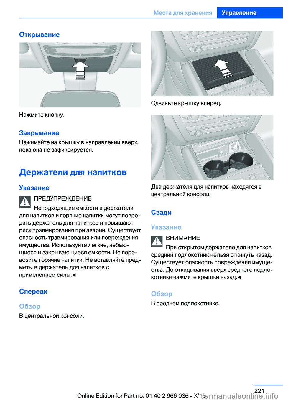 BMW X6 2016  Руково Открывание
Нажмите кнопку.Закрывание
Нажимайте на крышку в направлении вверх,
пока она не зафиксируется.
Дер