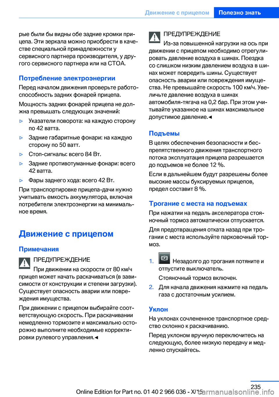 BMW X6 2016 Руково рые были бы видны обе задние кромки при‐
цепа. Эти зеркала можно приобрести в каче‐
стве специальной принадл BMW X6 2016 Руково рые были бы видны обе задние кромки при‐
цепа. Эти зеркала можно приобрести в каче‐
стве специальной принадл