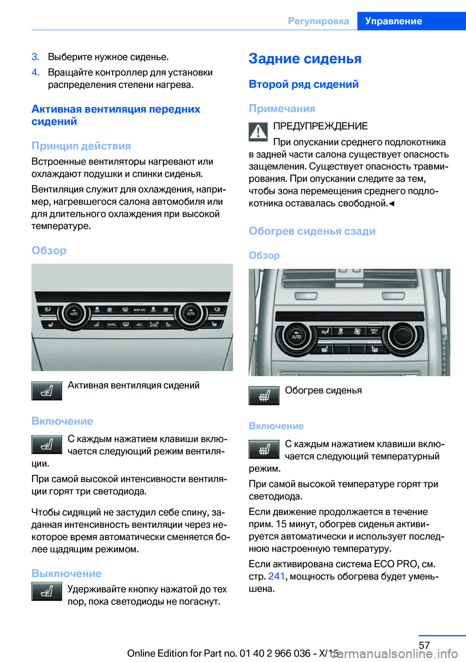 BMW X6 2016 Руково 3.Выберите нужное сиденье.4.Вращайте контроллер для установки
распределения степени нагрева.
Активная вентил BMW X6 2016 Руково 3.Выберите нужное сиденье.4.Вращайте контроллер для установки
распределения степени нагрева.
Активная вентил