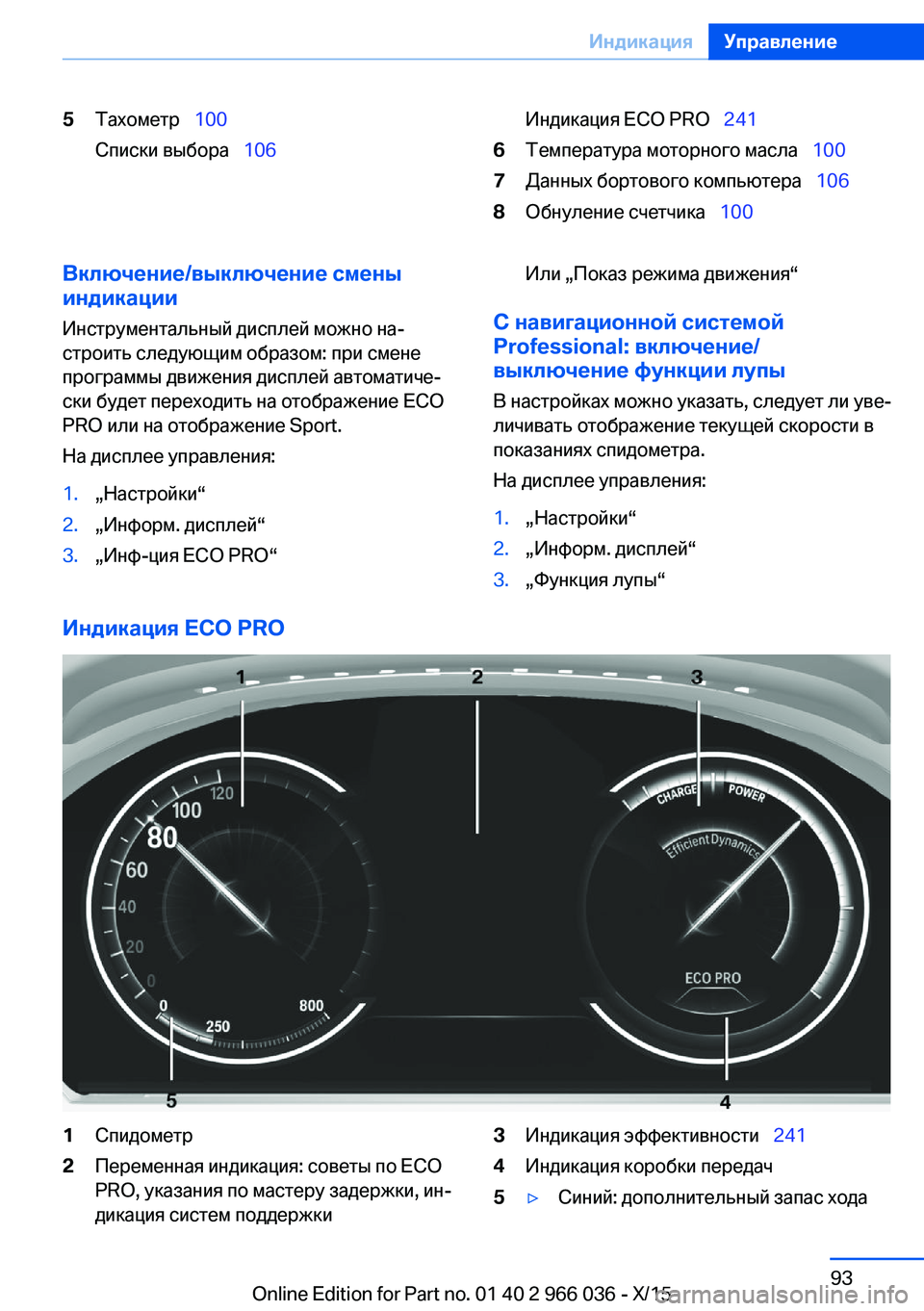 BMW X6 2016 Руково 5Тахометр 100
Списки выбора 106Индикация ECO PRO 2416Температура моторного масла 1007Данных бортового ком BMW X6 2016 Руково 5Тахометр 100
Списки выбора 106Индикация ECO PRO 2416Температура моторного масла 1007Данных бортового ком
