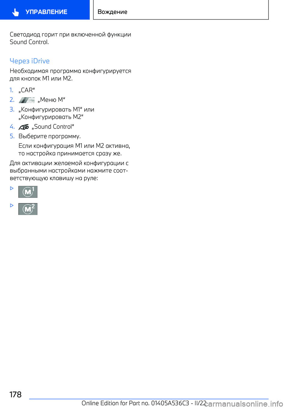 BMW X6 M 2022  Руково A<2/07/0 C/F72  9F7  A3>NL<;;/E  JG;3?77
Sound Control.

  iDrive
</DM/0741:  9F/CF1441  3/;J7CGF7FG<26:
0>:  3;/9/3  M1 7>7  M2.1.