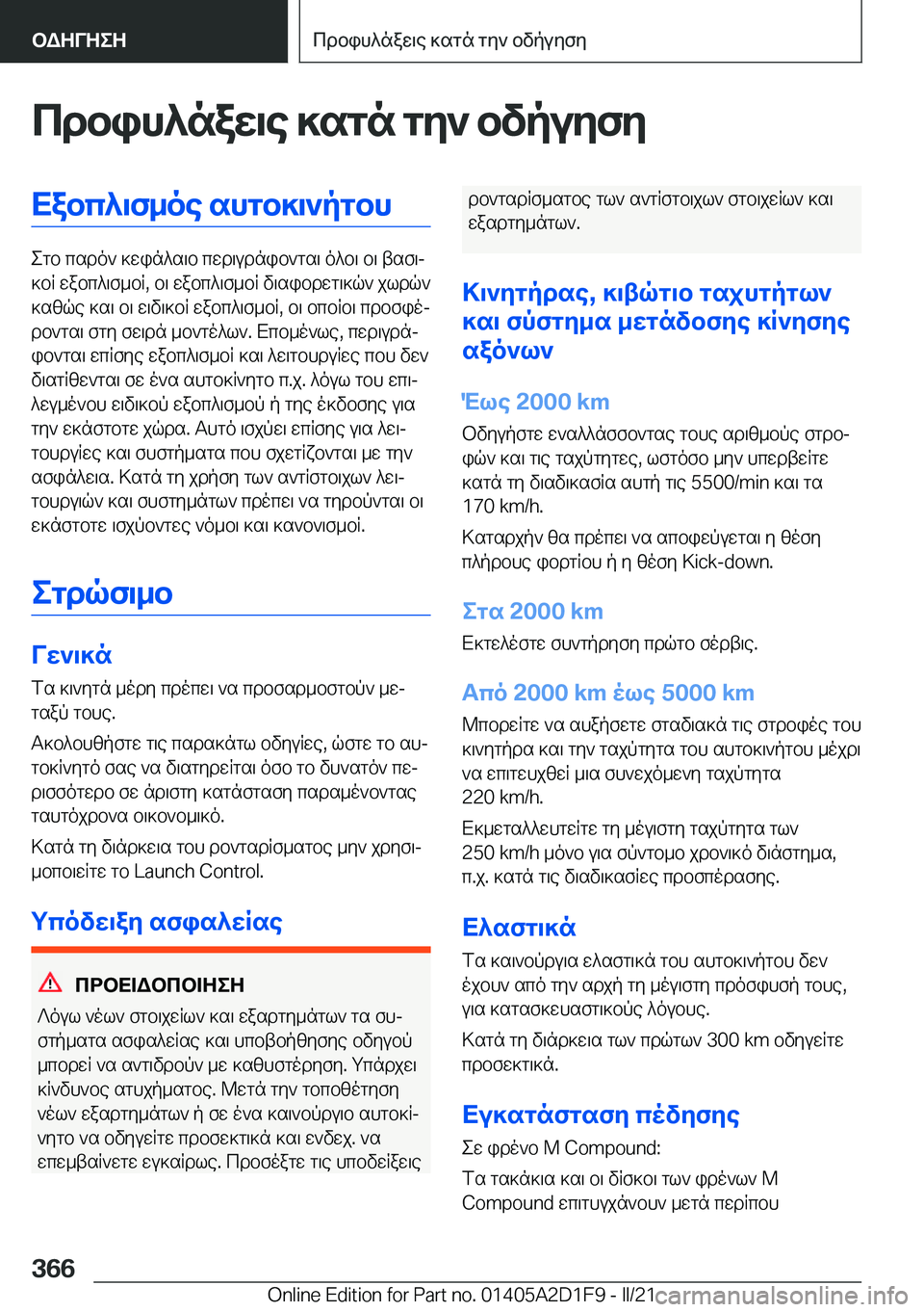 BMW X6 M 2021  ΟΔΗΓΌΣ ΧΡΉΣΗΣ (in Greek) cdbih^naw\e�]sgn�gy`�bvpuyfyXabc^\f_oe�shgb]\`pgbh
egb�csdo`�]win^s\b�cwd\udnib`gs\�o^b\�b\�tsf\j
]bR