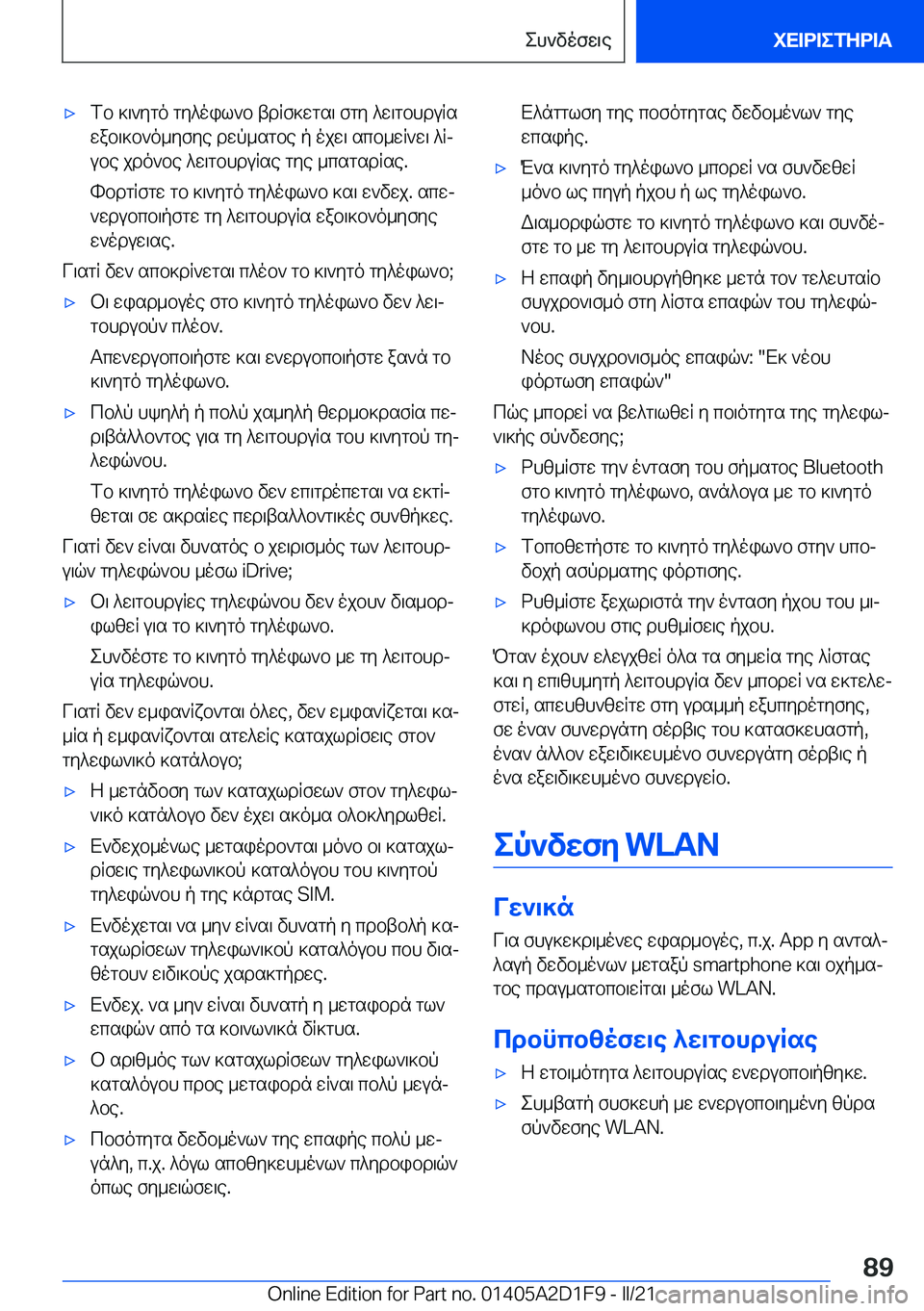 BMW X6 M 2021  ΟΔΗΓΌΣ ΧΡΉΣΗΣ (in Greek) 'xfb�]\`ygo�gy^oil`b�tdRf]wgs\�fgy�^w\gbhduRswab\]b`o_yfye�dwp_sgbe�p�ojw\�scb_wR`w\�^Rj
ube�jdo`be�