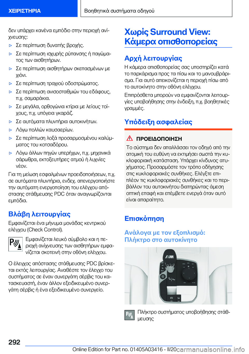 BMW X6 M 2020  ΟΔΗΓΌΣ ΧΡΉΣΗΣ (in Greek) vw`�hcndjw\�]s`o`s�w_cov\b�fgy`�cwd\bjp�s`Rjj`whfye�:'xew�cwdRcglfy�vh`sgpe�tdbjpe�.'xew�cwdRcglfy�\