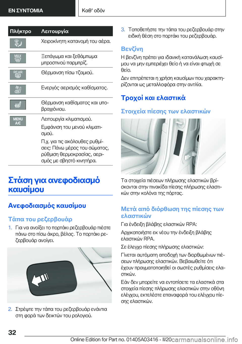 BMW X6 M 2020  ΟΔΗΓΌΣ ΧΡΉΣΗΣ (in Greek) c^p]gdb?w\gbhduRsiw\db]R`ygy�]sgs`b_p�gbh�sods�.awcnul_s�]s\�awzn_cl_s
_cdbfg\`bp�csd_cdRx�.[od_s`fy�c