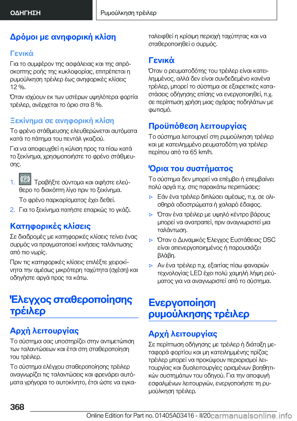 BMW X6 M 2020  ΟΔΗΓΌΣ ΧΡΉΣΗΣ (in Greek) Wdo_b\�_w�s`yibd\]p�]^RfyVw`\]n
V\s�gb�fh_iodb`�gye�sfin^w\se�]s\�gye�scdoj
f]bcgye�dbpe�gye�]h]^bibd