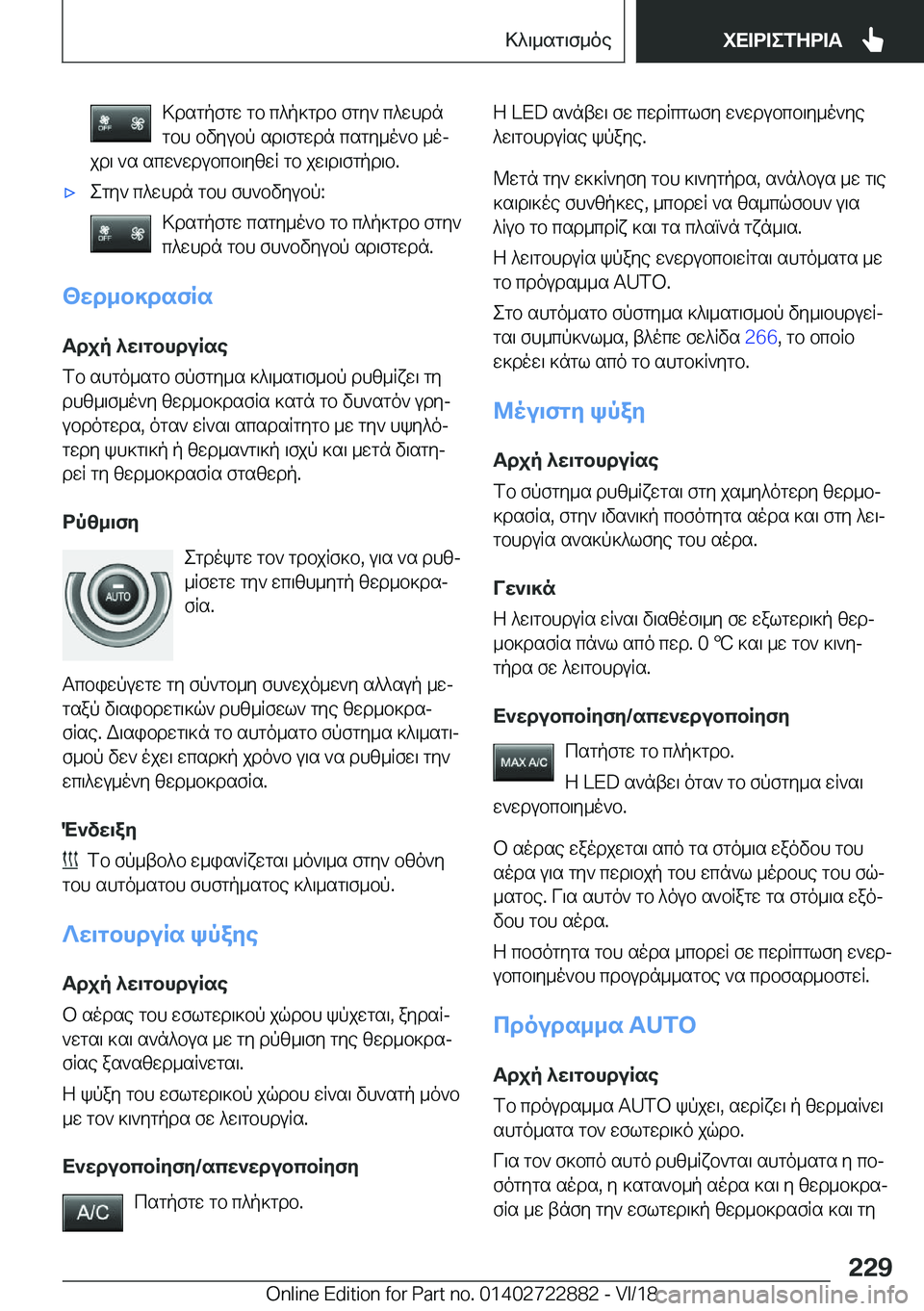 BMW X6 M 2019  ΟΔΗΓΌΣ ΧΡΉΣΗΣ (in Greek) >dsgpfgw�gb�c^p]gdb�fgy`�c^whdn
gbh�bvyubp�sd\fgwdn�csgy_o`b�_oj
jd\�`s�scw`wdubcb\yzwR�gb�jw\d\fgpd\