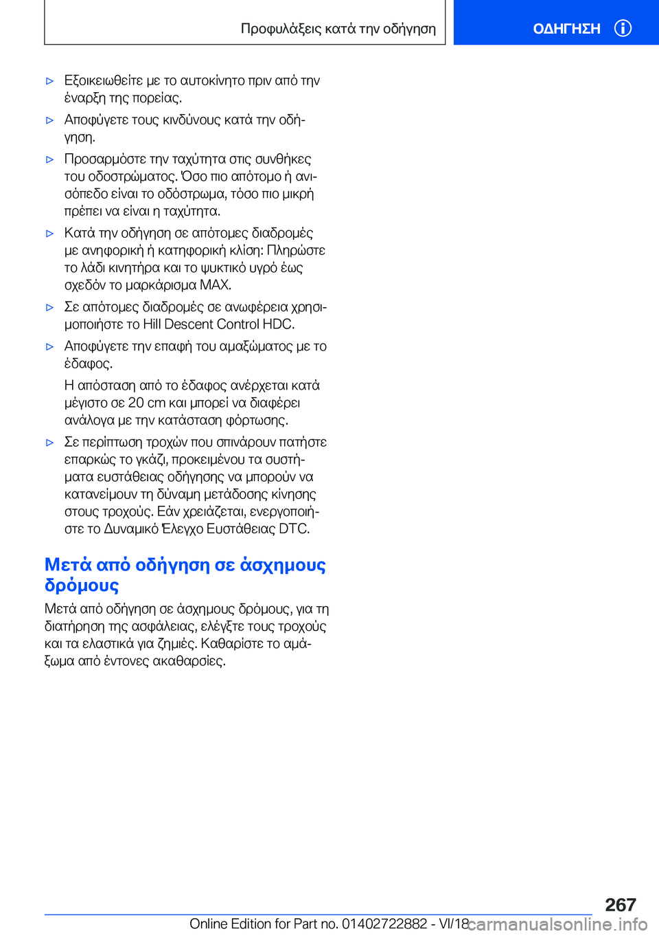 BMW X6 M 2019  ΟΔΗΓΌΣ ΧΡΉΣΗΣ (in Greek) 'xXab\]w\lzwRgw�_w�gb�shgb]R`ygb�cd\`�sco�gy`o`sday�gye�cbdwRse�.'xTcbipuwgw�gbhe�]\`vp`bhe�]sgn�gy