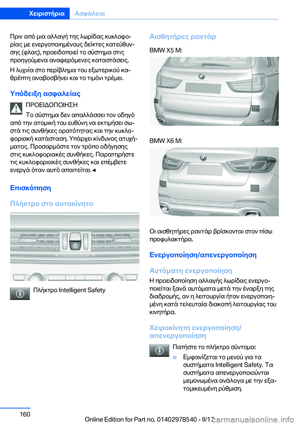 BMW X6 M 2017  ΟΔΗΓΌΣ ΧΡΉΣΗΣ (in Greek)  c d \ `�  s c o�  _ \ s�  s ^ ^ s u p�  g y e�  ^ l d q v s e�  ] h ] ^ b i bj d q s e�  _ w�  w ` w d u b c b \ y _ o ` b h e�  v w q ] g w e�  ] s g w p z h `j f y e� �( i ^ s e�)�,�  c d b w \ v