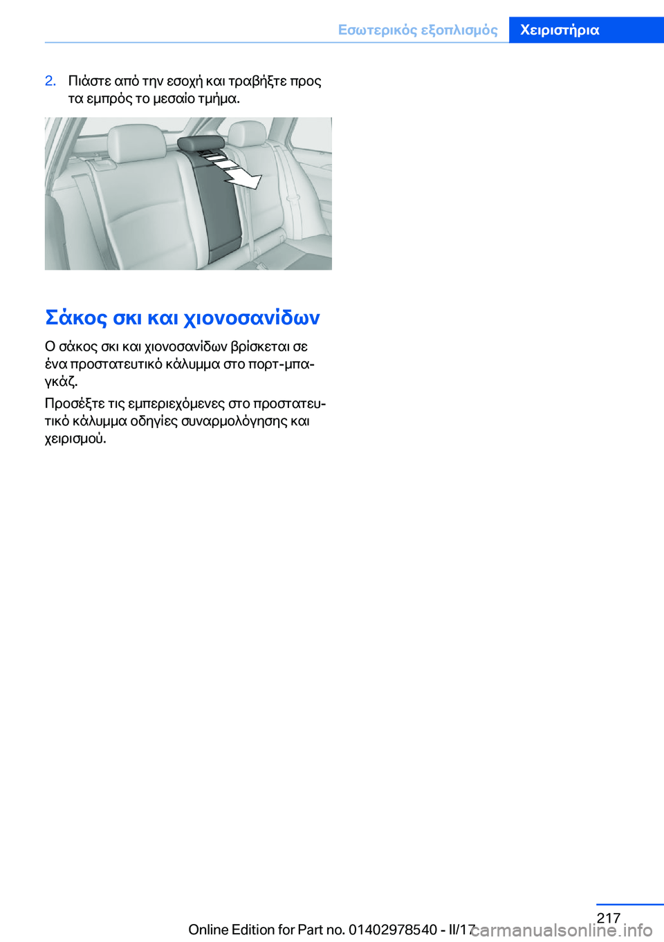 BMW X6 M 2017  ΟΔΗΓΌΣ ΧΡΉΣΗΣ (in Greek) �2�. c \ n f g w�  s c o�  g y `�  w f b j p�  ] s \�  g d s t p a g w�  c d b e
 g s�  w _ c d o e�  g b�  _ w f s q b�  g _ p _ s�.
en]be�f]\�]s\�j\b`bfs`Rvl`
 b�  f n ] b 