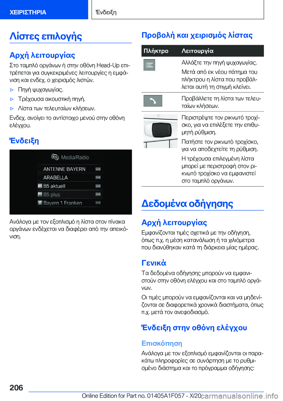 BMW X7 2021  ΟΔΗΓΌΣ ΧΡΉΣΗΣ (in Greek) ?Rfgwe�wc\^bupe
Tdjp�^w\gbhduRseegb�gs_c^o�bdun`l`�p�fgy`�bzo`y��H�e�a�d�-�U�p�wc\jgdocwgs\�u\s�fhu]w]d\_o`