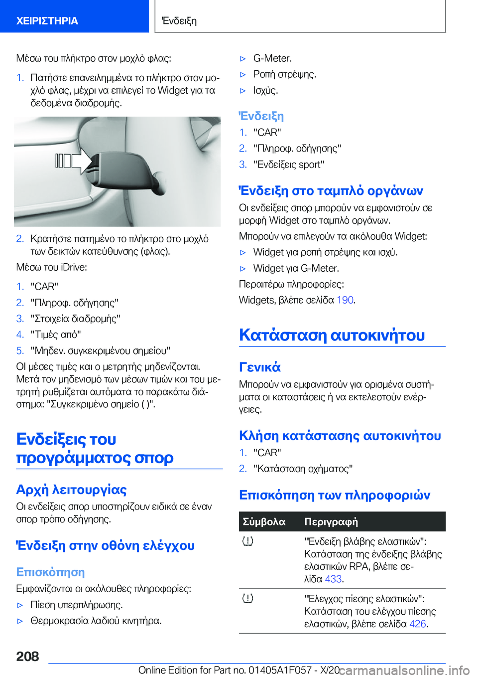 BMW X7 2021  ΟΔΗΓΌΣ ΧΡΉΣΗΣ (in Greek) @ofl�gbh�c^p]gdb�fgb`�_bj^o�i^se�:�1�.csgpfgw�wcs`w\^y__o`s�gb�c^p]gdb�fgb`�_bj
j^o�i^se�,�_ojd\�`s�wc\^