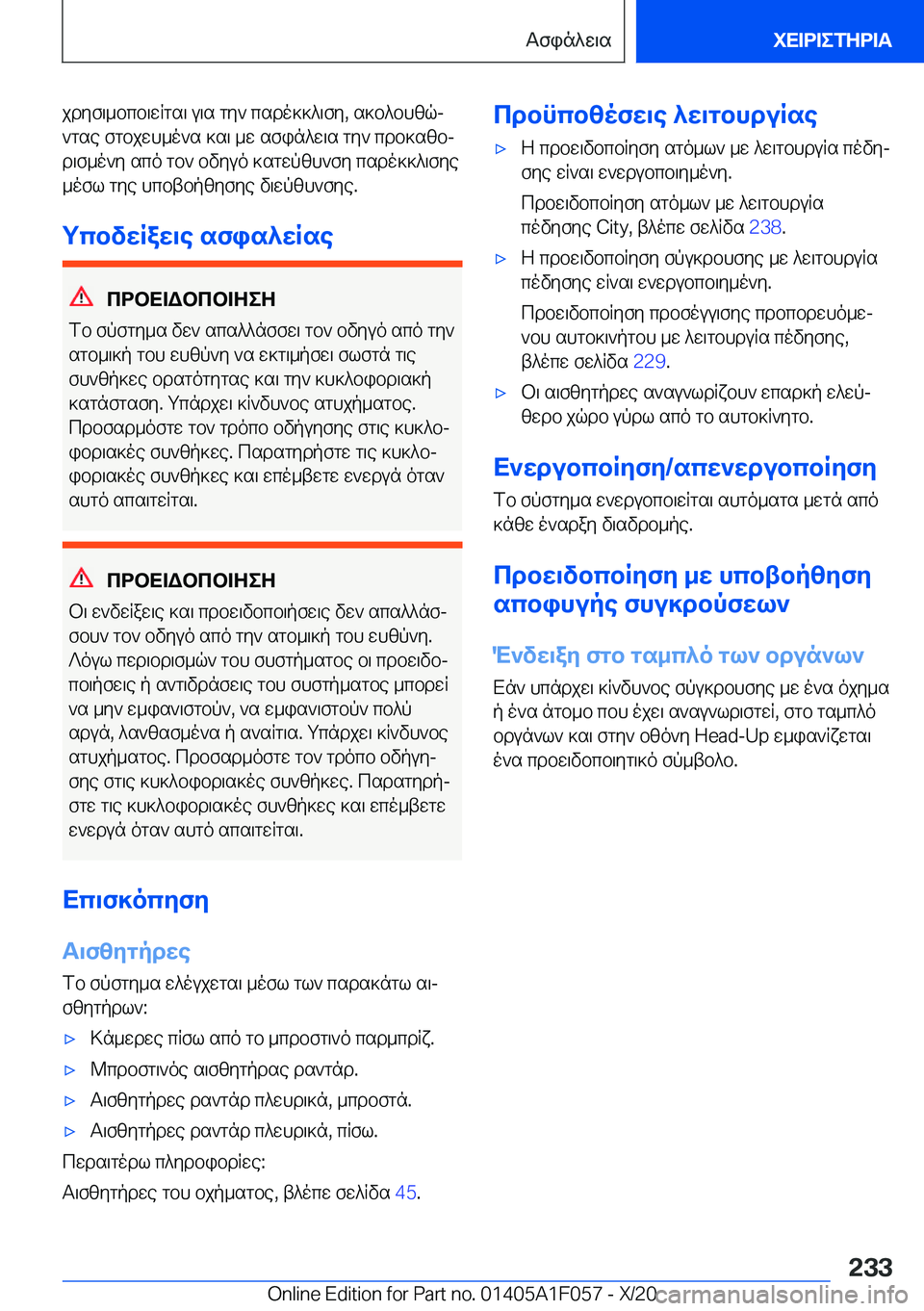 BMW X7 2021  ΟΔΗΓΌΣ ΧΡΉΣΗΣ (in Greek) jdyf\_bcb\wRgs\�u\s�gy`�csdo]]^\fy�,�s]b^bhzqj
`gse�fgbjwh_o`s�]s\�_w�sfin^w\s�gy`�cdb]szbj
d\f_o`y�sc