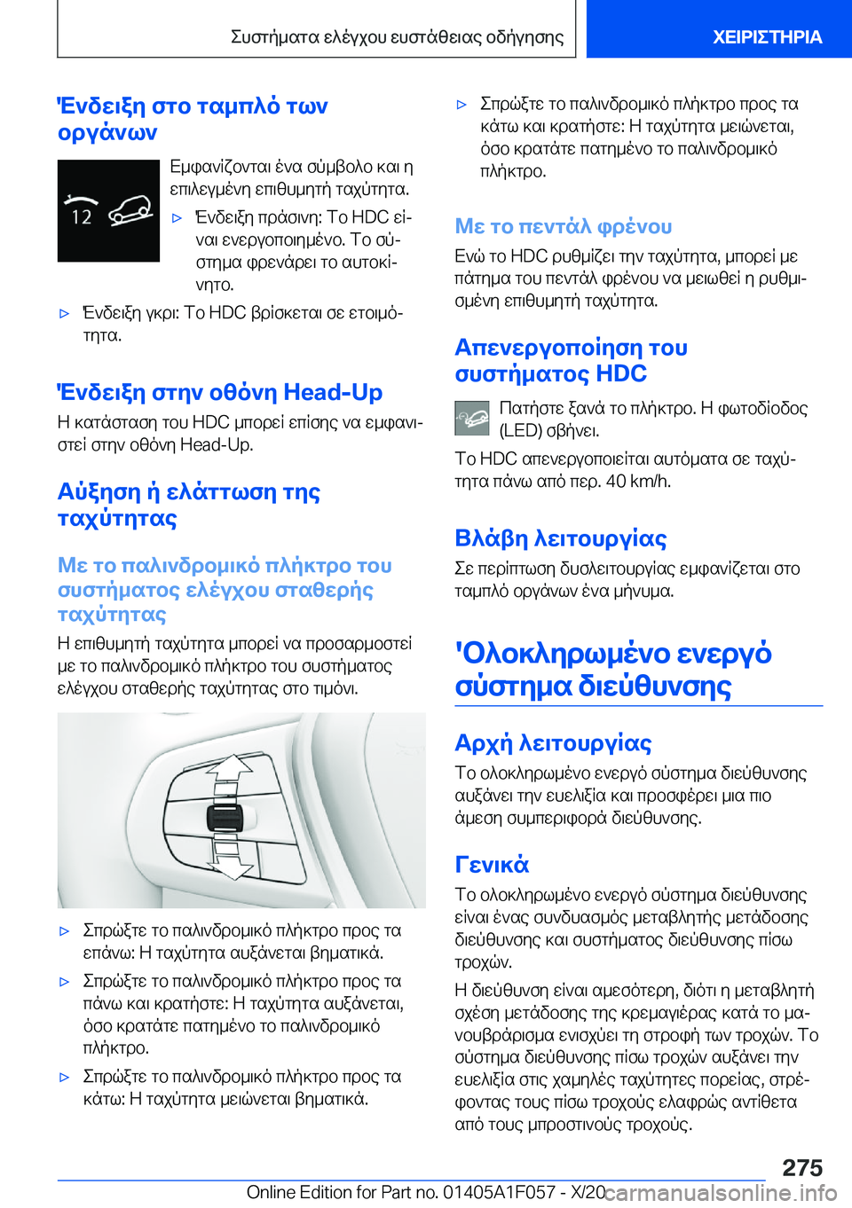 BMW X7 2021  ΟΔΗΓΌΣ ΧΡΉΣΗΣ (in Greek) M`vw\ay�fgb�gs_c^o�gl`
bdun`l`
X_is`Rxb`gs\�o`s�fp_tb^b�]s\�ywc\^wu_o`y�wc\zh_ygp�gsjpgygs�.'xM`vw\ay