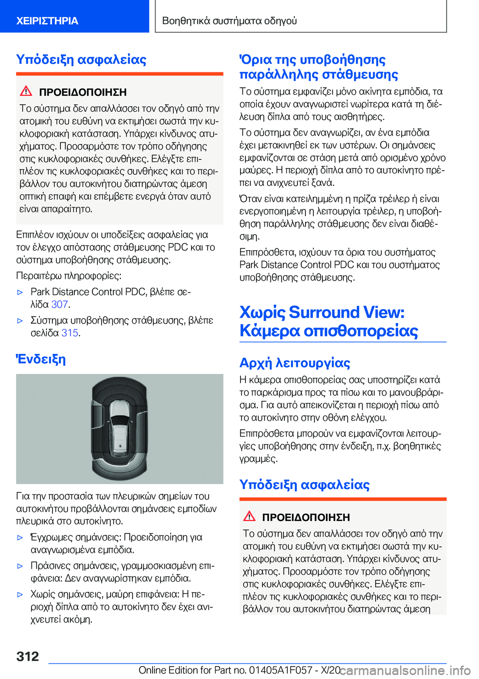 BMW X7 2021  ΟΔΗΓΌΣ ΧΡΉΣΗΣ (in Greek) gcovw\ay�sfis^wRse
cdbX=Wbcb=ZeZ
fb�fpfgy_s�vw`�scs^^nffw\�gb`�bvyuo�sco�gy`
sgb_\]p�gbh�whzp`y�`s�w]