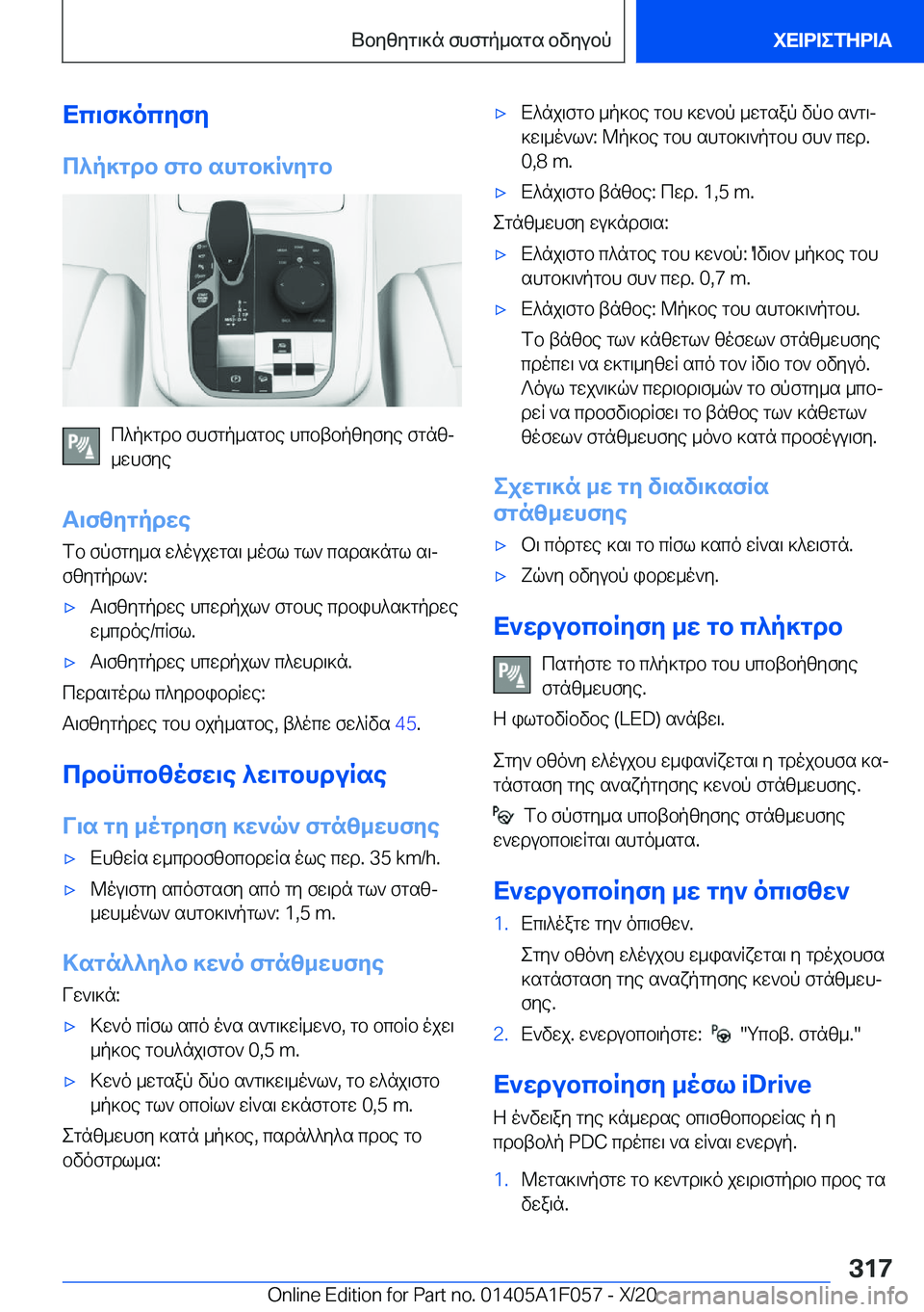 BMW X7 2021  ΟΔΗΓΌΣ ΧΡΉΣΗΣ (in Greek) Xc\f]ocyfy
c^p]gdb�fgb�shgb]R`ygb
c^p]gdb�fhfgp_sgbe�hcbtbpzyfye�fgnzj
_whfye
T\fzygpdwe fb�fpfgy_s�w^