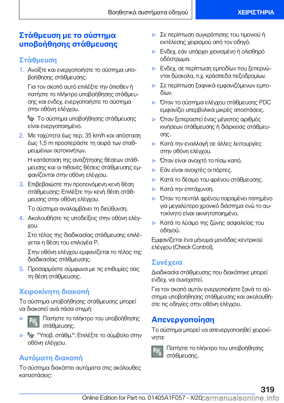 BMW X7 2021  ΟΔΗΓΌΣ ΧΡΉΣΗΣ (in Greek) egnz_whfy�_w�gb�fpfgy_s
hcbtbpzyfye�fgnz_whfye
egnz_whfy�1�.T`bRagw�]s\�w`wdubcb\pfgw�gb�fpfgy_s�hcbj
t