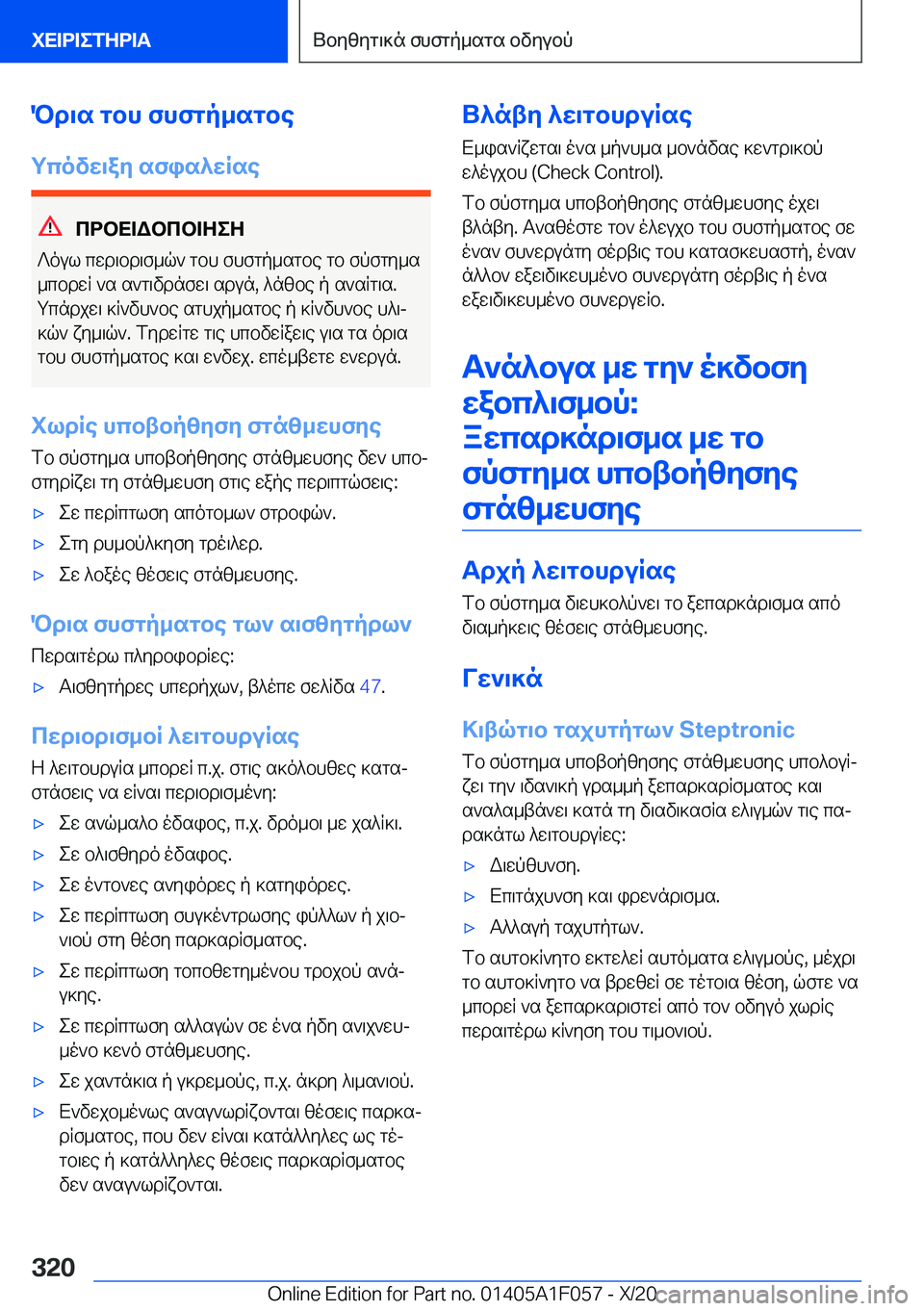 BMW X7 2021  ΟΔΗΓΌΣ ΧΡΉΣΗΣ (in Greek) Pd\s�gbh�fhfgp_sgbe
gcovw\ay�sfis^wRse
cdbX=Wbcb=ZeZ
?oul�cwd\bd\f_q`�gbh�fhfgp_sgbe�gb�fpfgy_s
_cbdwR