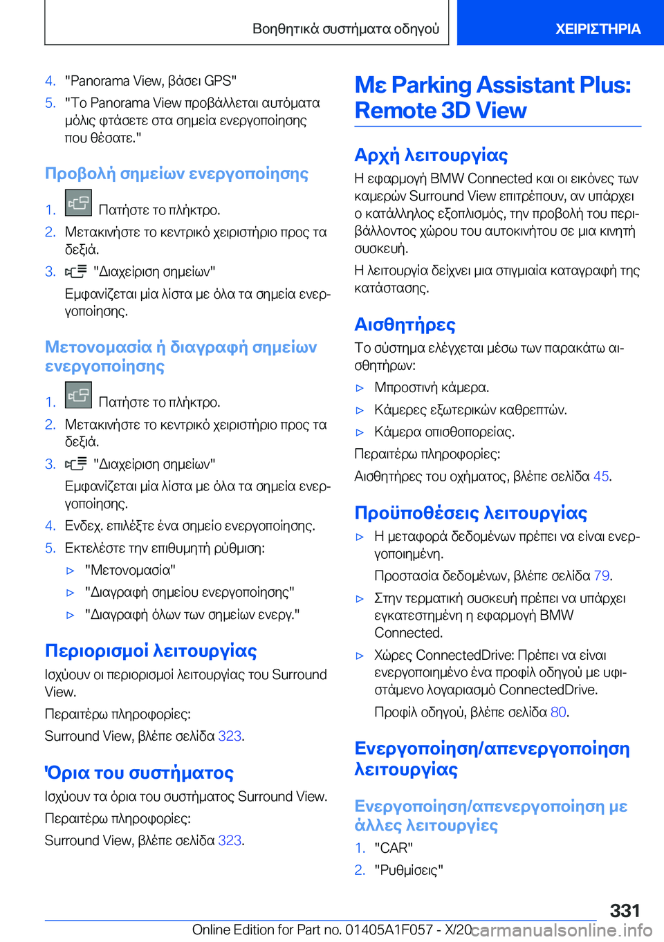 BMW X7 2021  ΟΔΗΓΌΣ ΧΡΉΣΗΣ (in Greek) �4�.��P�a�n�o�r�a�m�a��V�i�e�w�,�tnfw\��G�P�S��5�.�fb��P�a�n�o�r�a�m�a��V�i�e�w�cdbtn^^wgs\�shgo_sgs
_o^\e�ignfwgw�fgs�fy_wRs�w`wdub