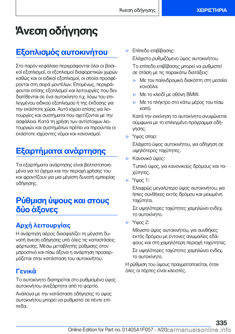 BMW X7 2021  ΟΔΗΓΌΣ ΧΡΉΣΗΣ (in Greek) K`wfy�bvpuyfyeXabc^\f_oe�shgb]\`pgbh
egb�csdo`�]win^s\b�cwd\udnib`gs\�o^b\�b\�tsf\j
]bR�wabc^\f_bR�,�b