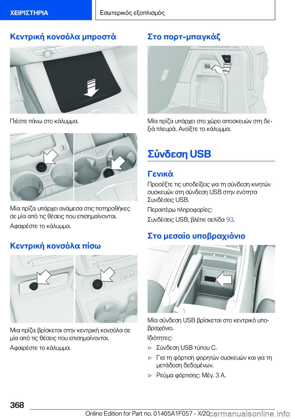 BMW X7 2021  ΟΔΗΓΌΣ ΧΡΉΣΗΣ (in Greek) >w`gd\]p�]b`fo^s�_cdbfgn
c\ofgw�cn`l�fgb�]n^h__s�.
@Rs�cdRxs�hcndjw\�s`n_wfs�fg\e�cbgydbzp]wefw�_Rs�sc