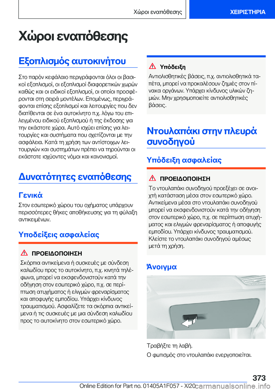 BMW X7 2021  ΟΔΗΓΌΣ ΧΡΉΣΗΣ (in Greek) iqdb\�w`scozwfyeXabc^\f_oe�shgb]\`pgbh
egb�csdo`�]win^s\b�cwd\udnib`gs\�o^b\�b\�tsf\j
]bR�wabc^\f_bR�,