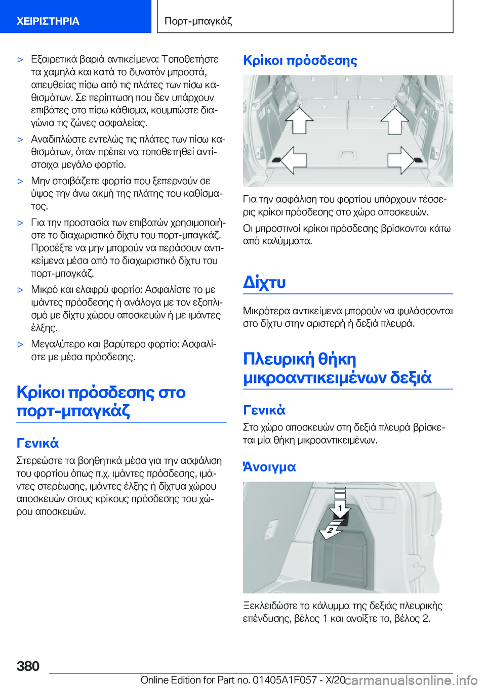 BMW X7 2021  ΟΔΗΓΌΣ ΧΡΉΣΗΣ (in Greek) 'xXas\dwg\]n�tsd\n�s`g\]wR_w`s�:�fbcbzwgpfgwgs�js_y^n�]s\�]sgn�gb�vh`sgo`�_cdbfgn�,scwhzwRse�cRfl�sco