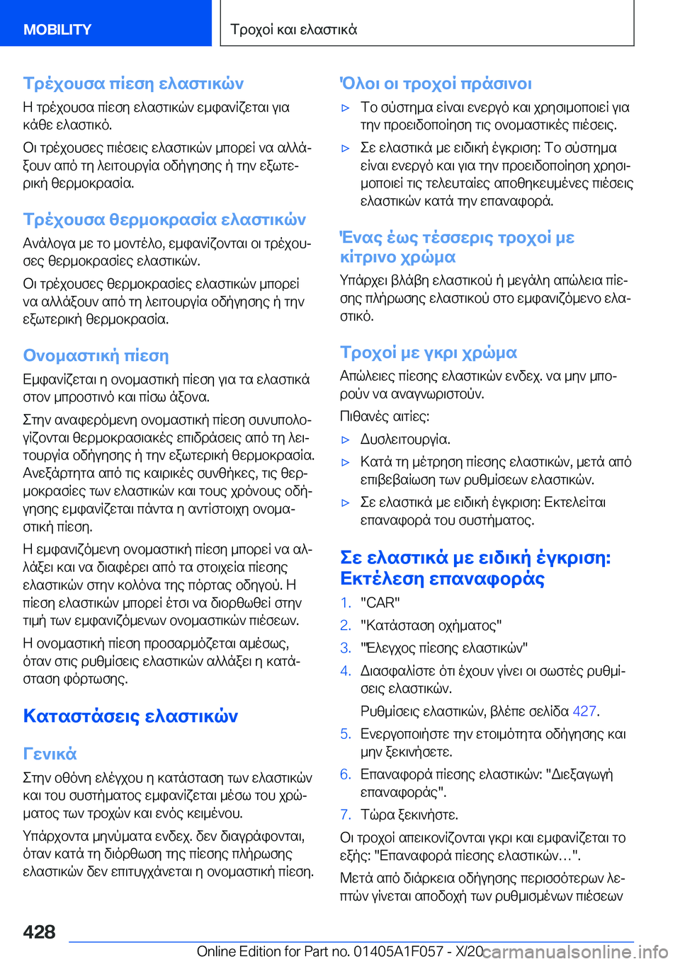 BMW X7 2021  ΟΔΗΓΌΣ ΧΡΉΣΗΣ (in Greek) fdojbhfs�cRwfy�w^sfg\]q`Z�gdojbhfs�cRwfy�w^sfg\]q`�w_is`Rxwgs\�u\s
]nzw�w^sfg\]o�.
b\�gdojbhfwe�c\ofw\